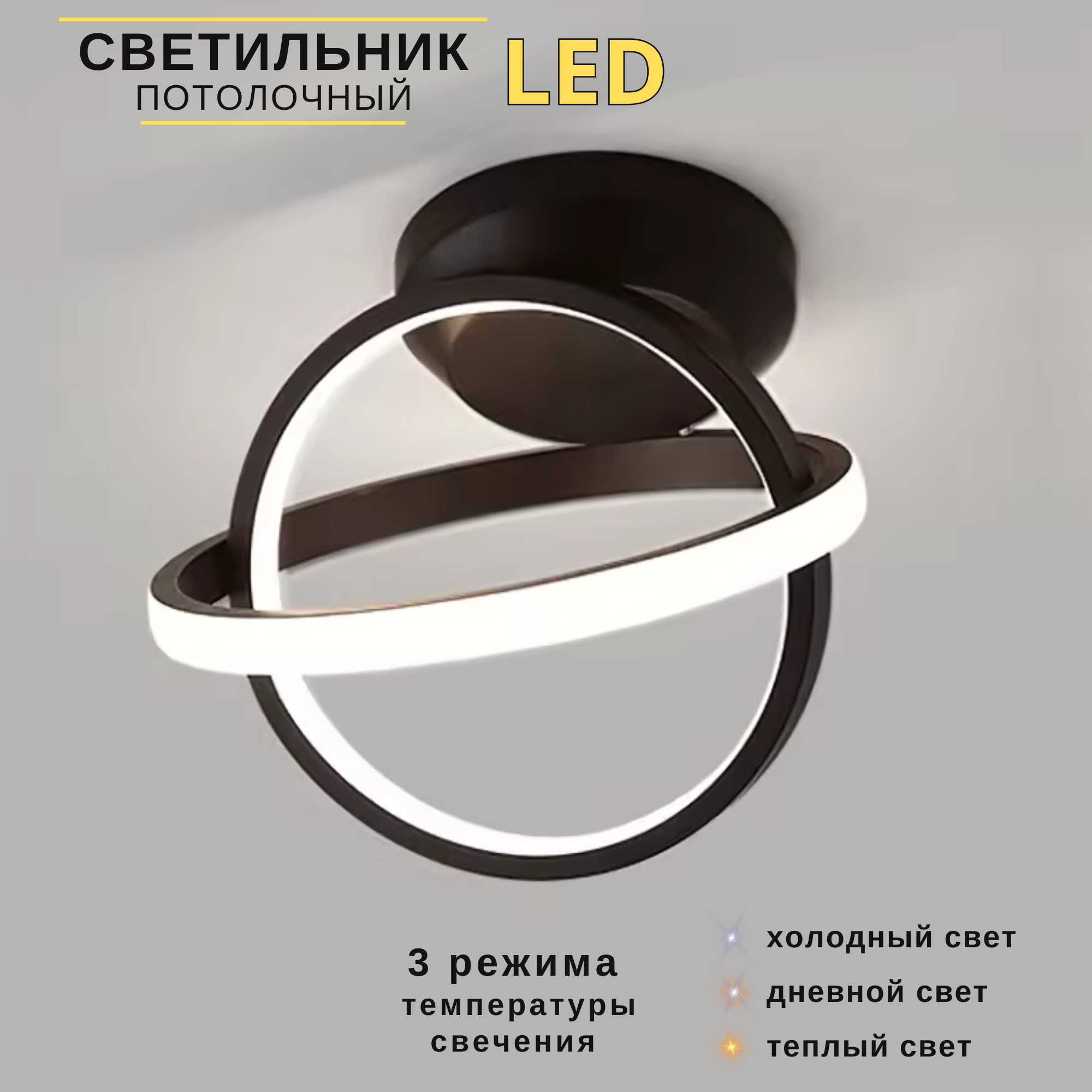 Светильник потолочный светодиодный Lumire LED 22Вт 3000-6000К кольца черный
