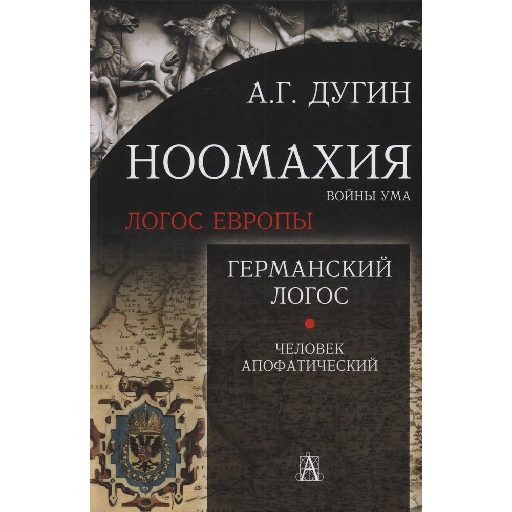 

Ноомахия: войны ума Германский Логос Человек апофатический