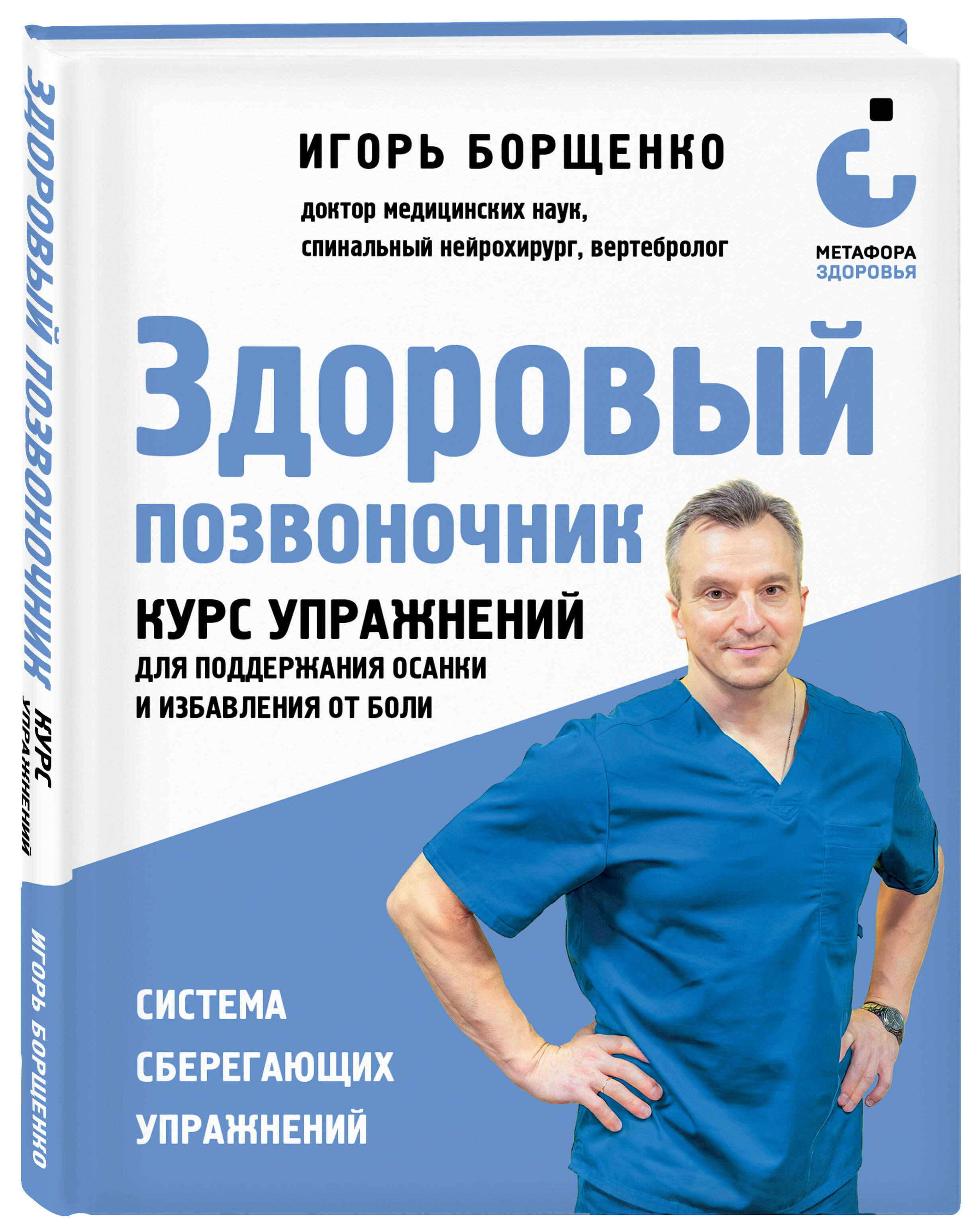 

Здоровый позвоночник Курс упражнений для поддержания осанки и избавления от боли