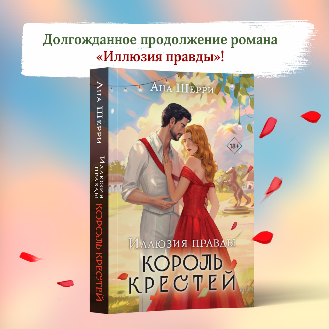 

Иллюзия правды Король крестей