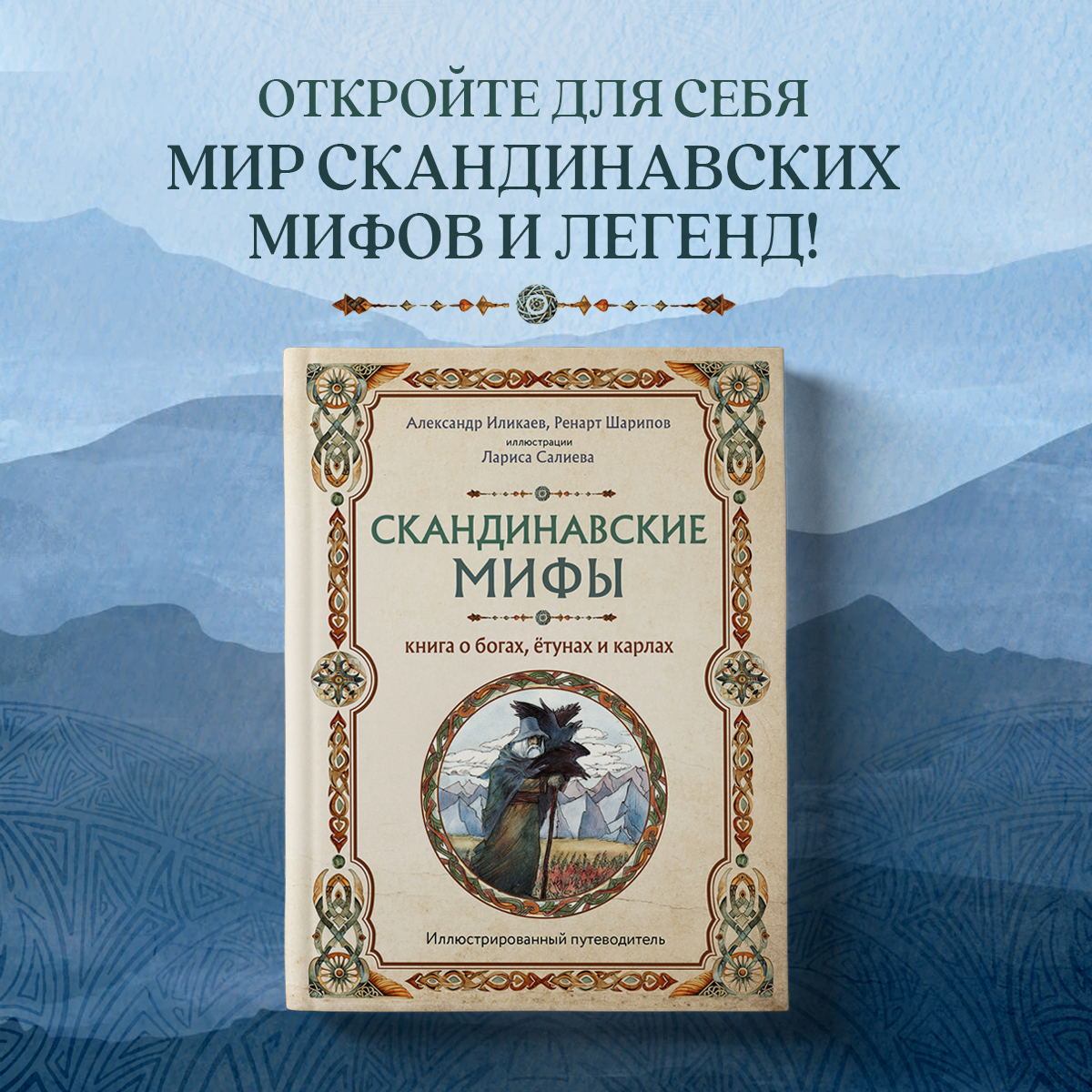 

Скандинавские мифы Книга о богах, ётунах и карлах Иллюстрированный путеводитель
