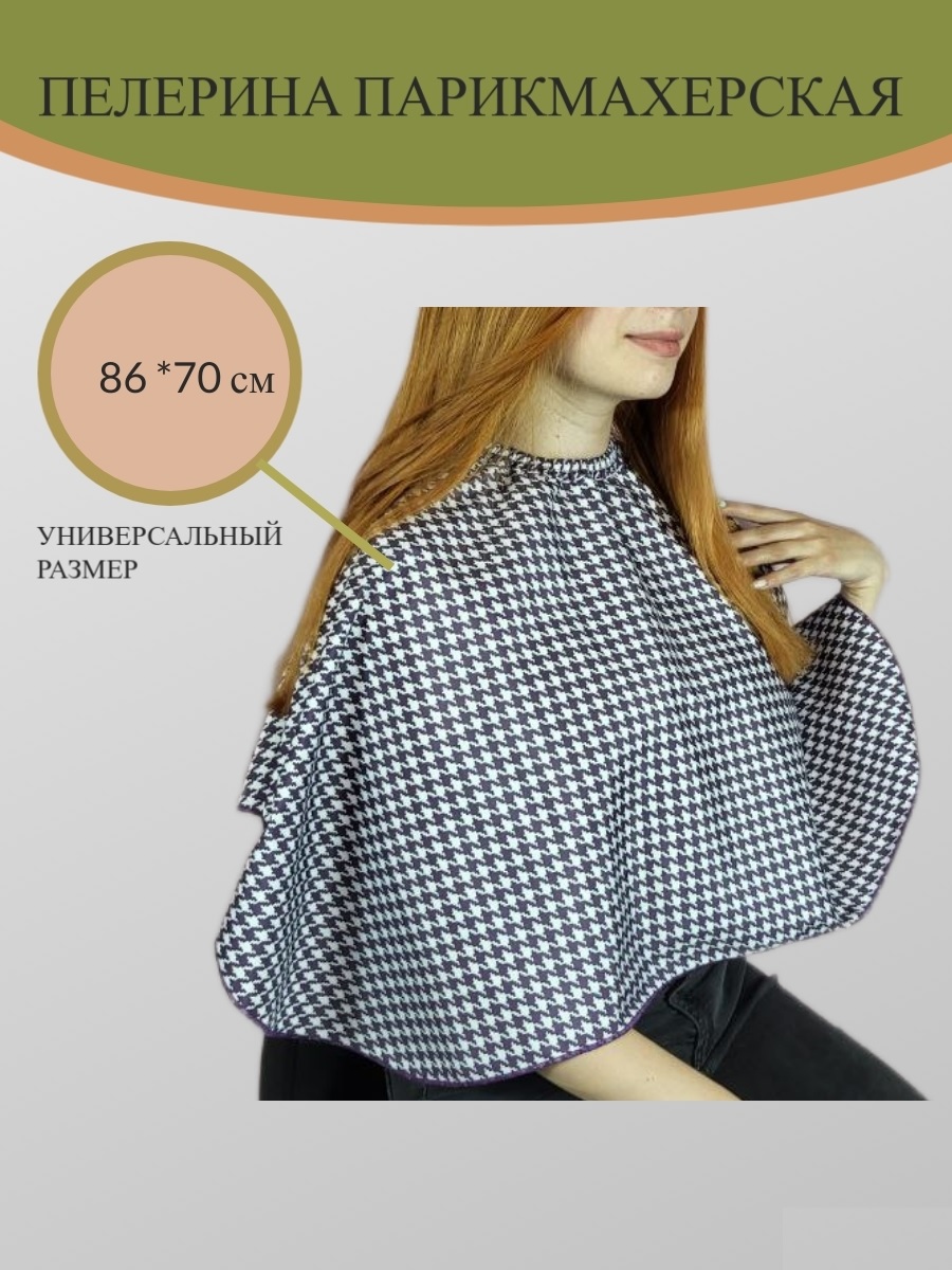 

Пелерина парикмахерская непромокаймый пеньюар черно-белый, Белый;фиолетовый, пел/П91/36/фиол-зиг