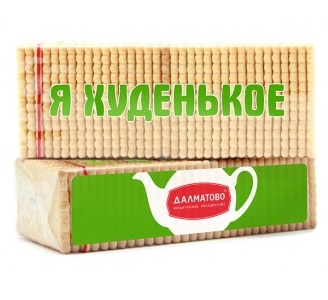

Печенье Далматово Я худенькое затяжное 235 г