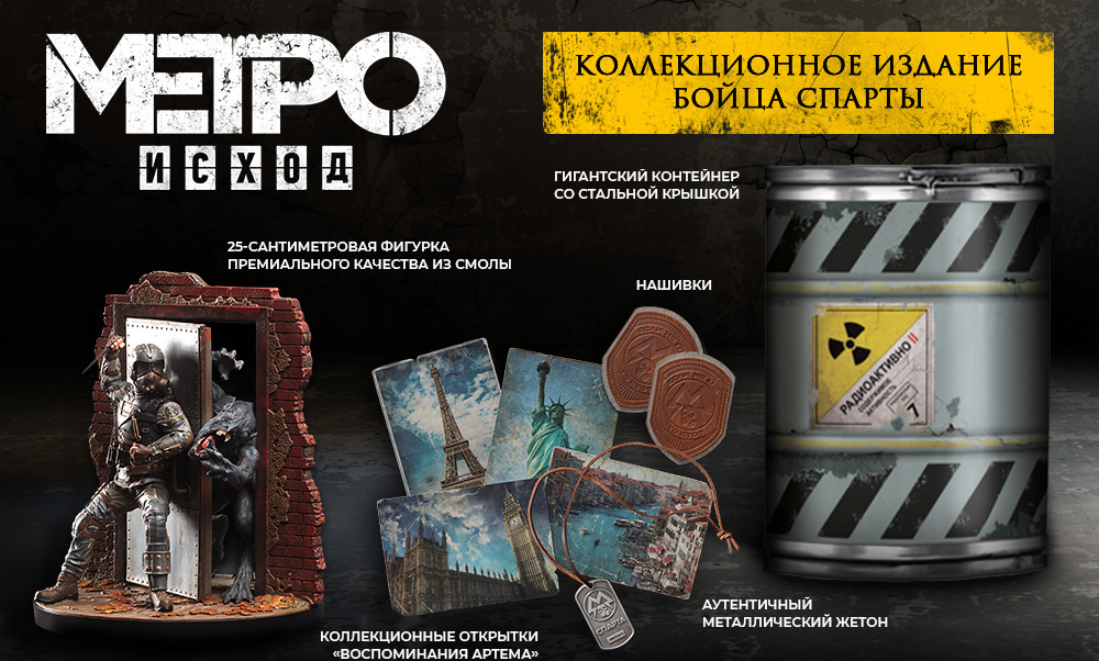 

Игра Метро: Исход. Коллекционное издание для Xbox One