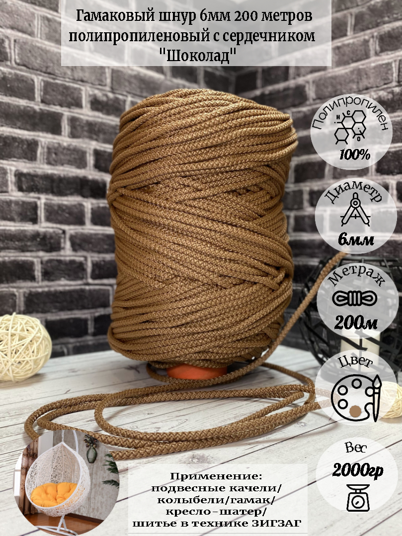 

Шнур для вязания Гамак полипропилен Osttex 6мм 200м шоколад, Коричневый, 6-200гам