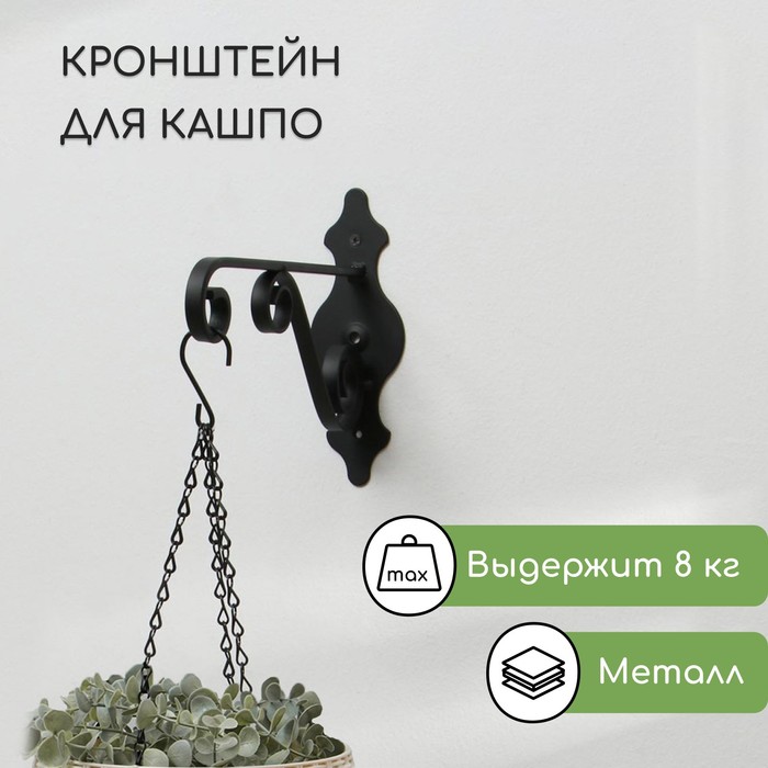 

Кронштейн, для кашпо, кованый, 25 см, металл, чёрный, Черный, Кронштейн, для кашпо, кованый, 25 см, металл, чёрный