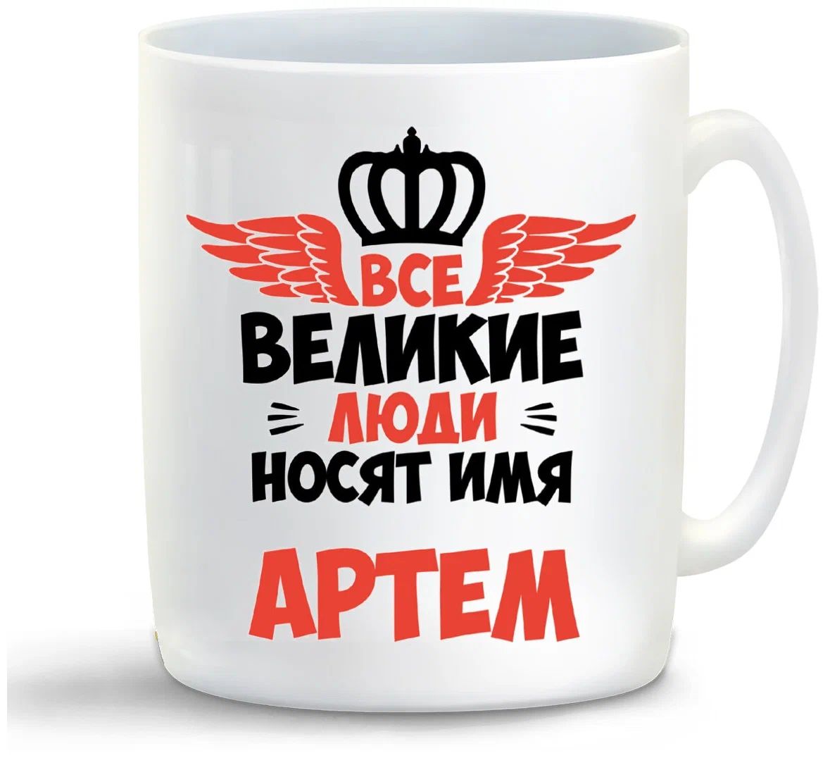 

Кружка CoolPodarok Все Великие люди носят имя Артем