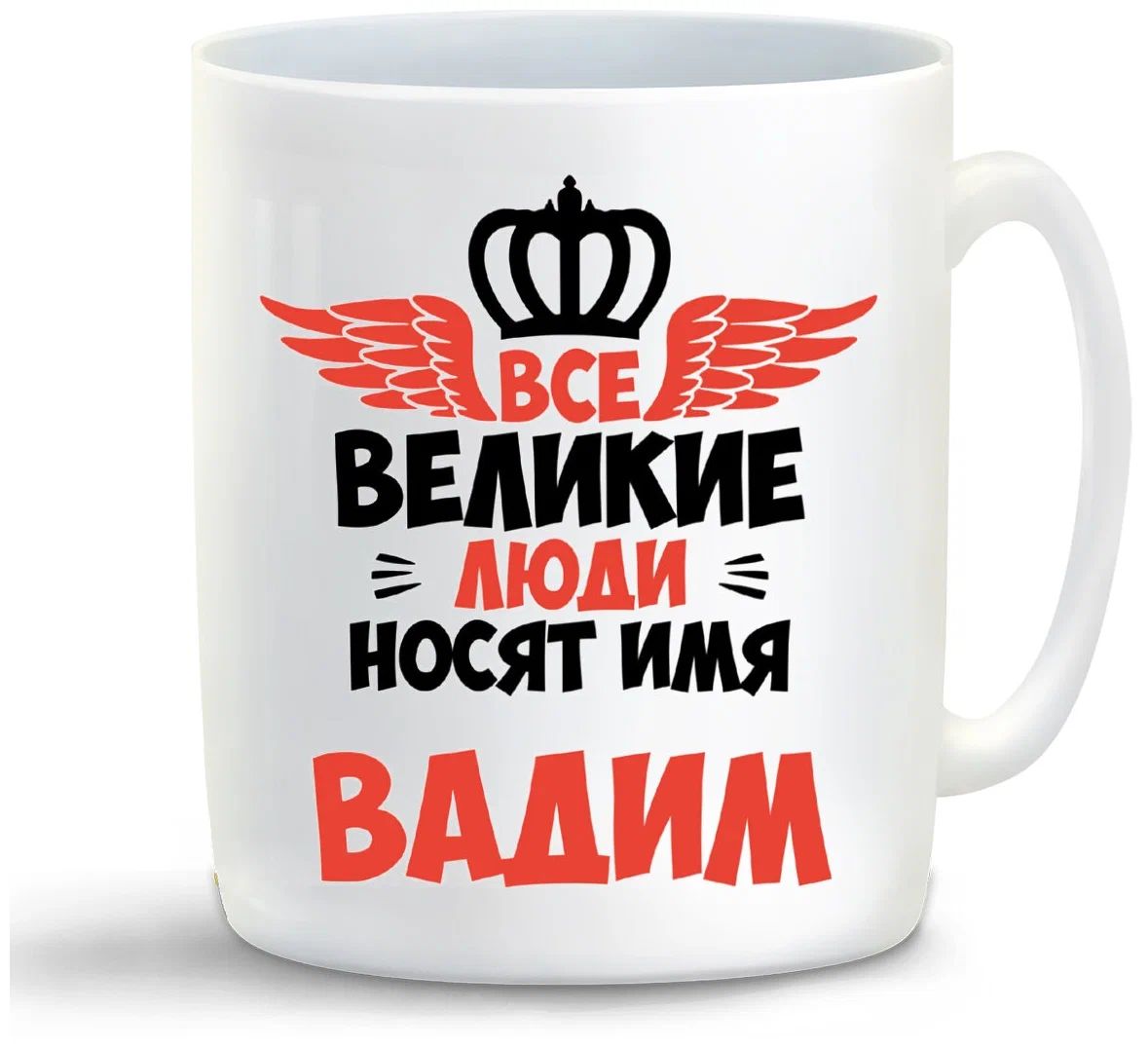 

Кружка CoolPodarok Все Великие люди носят имя Вадим