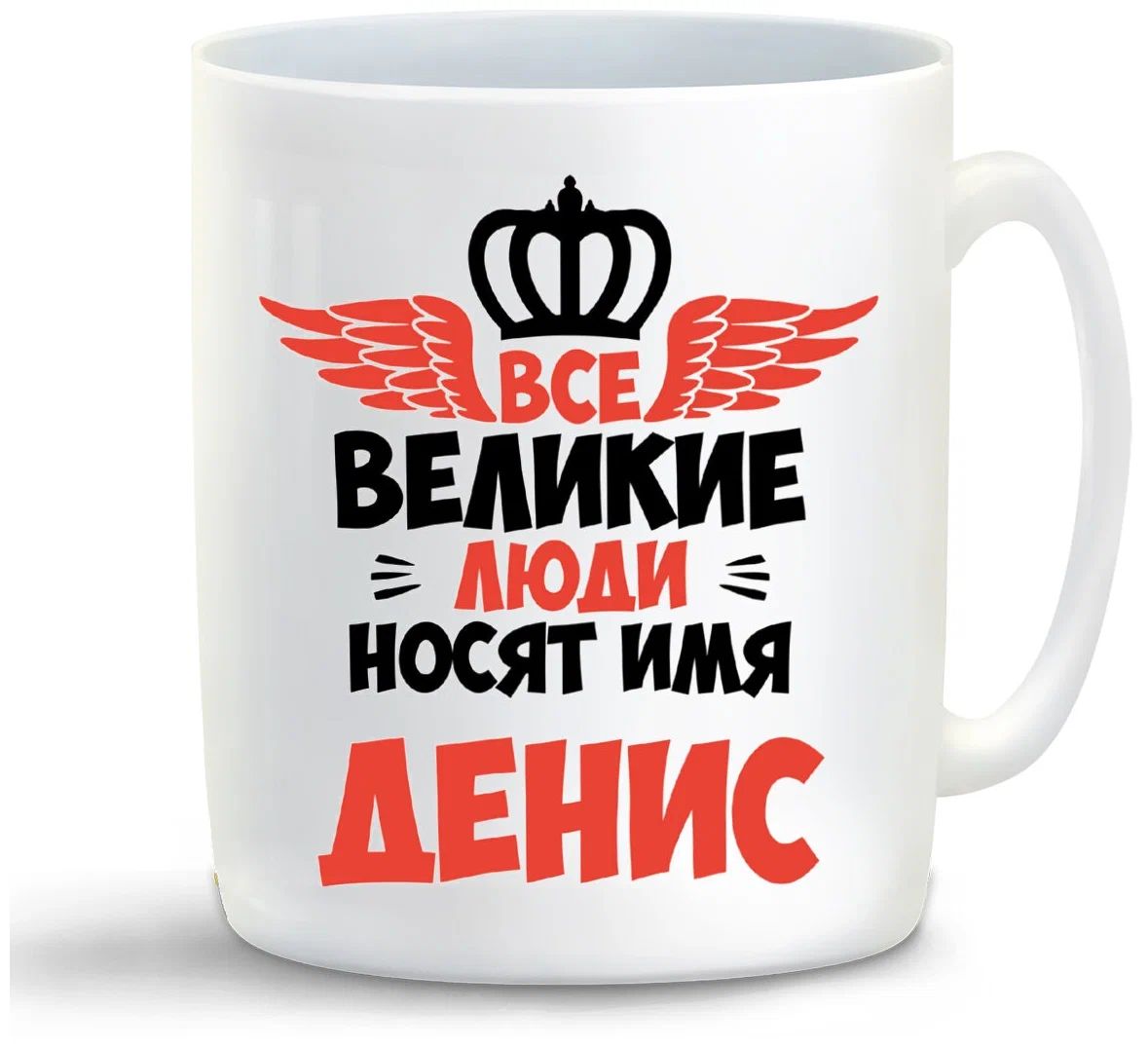 

Кружка CoolPodarok Все Великие люди носят имя Денис