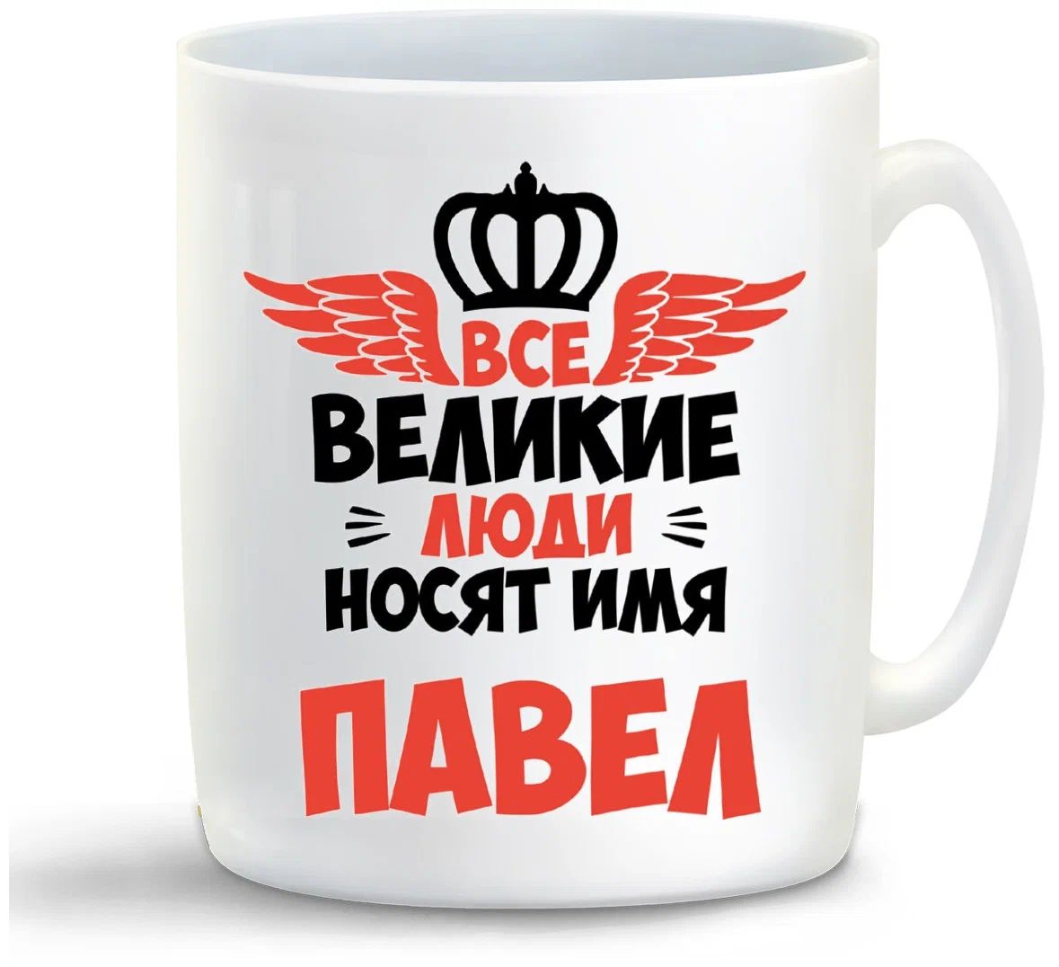 

Кружка CoolPodarok Все Великие люди носят имя Павел