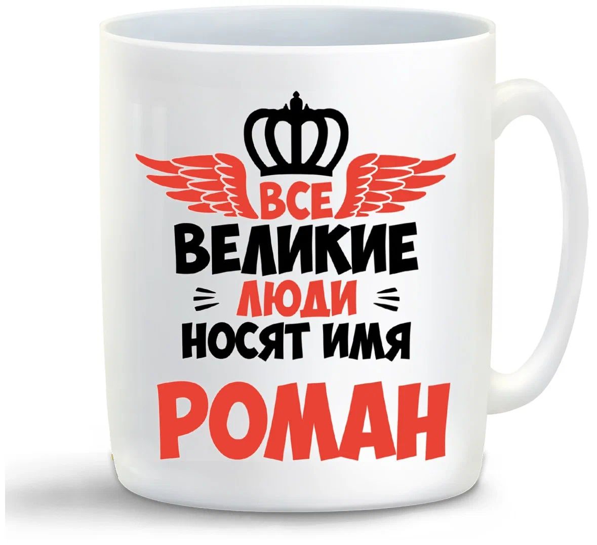 

Кружка CoolPodarok Все Великие люди носят имя Роман
