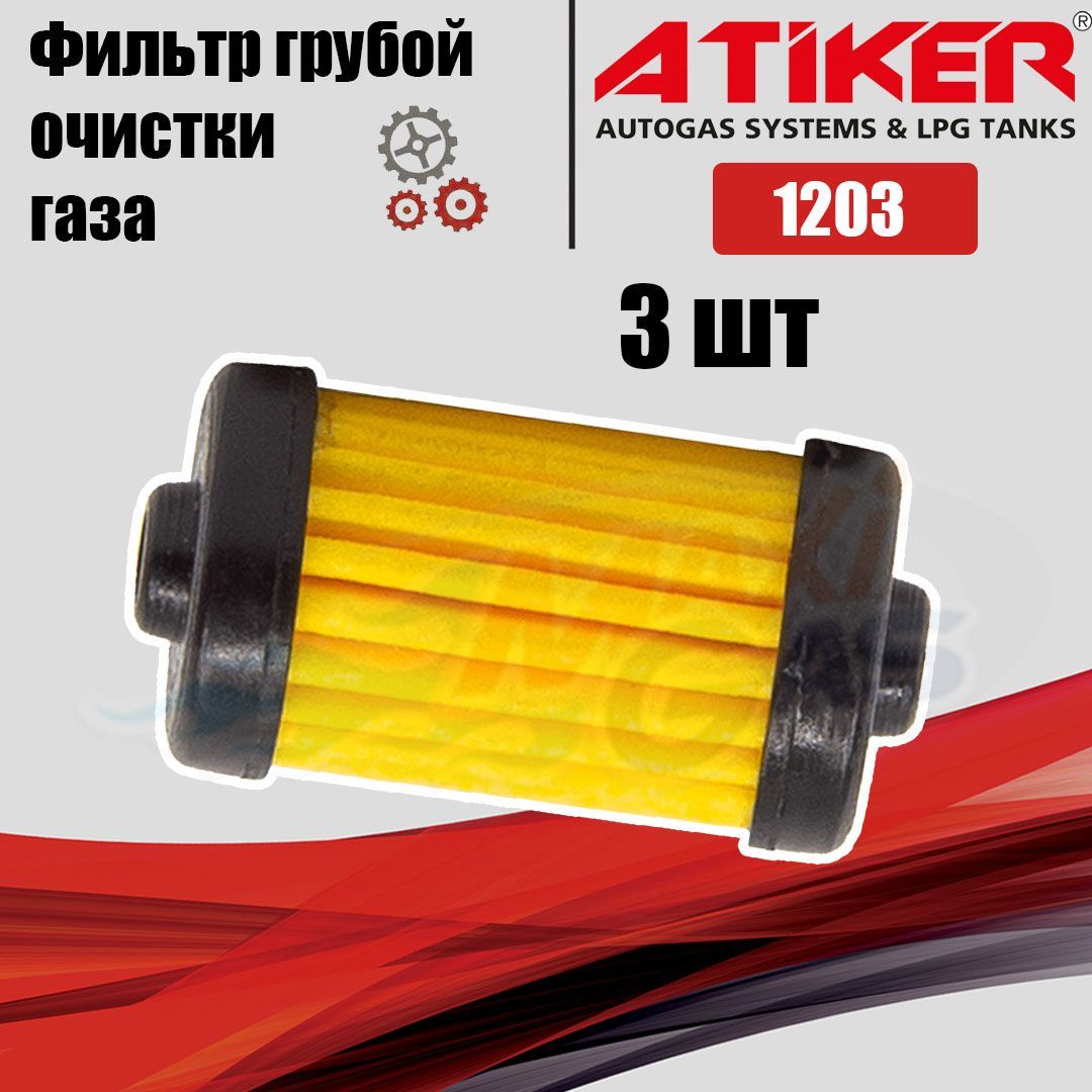 

Фильтр грубой очистки газа ГБО ATIKER 1203 -3 ШТУКИ