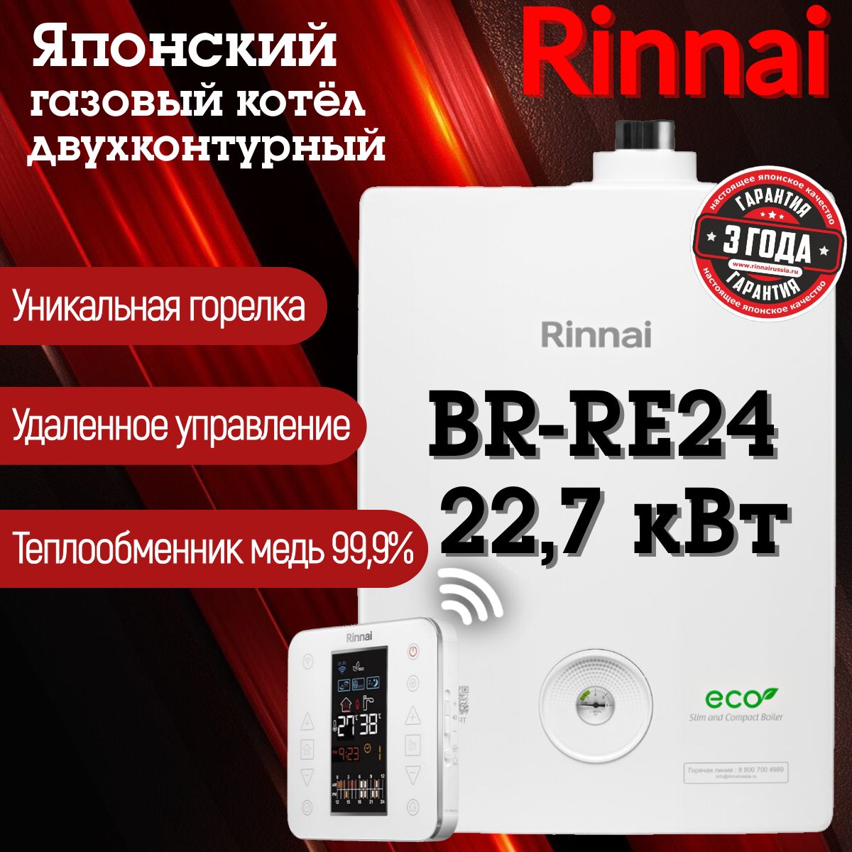 Газовый котел Rinnai BR-RE24+Wi-Fi, 22.7 кВт, двухконтурный, настенный, до 227 кв.м.