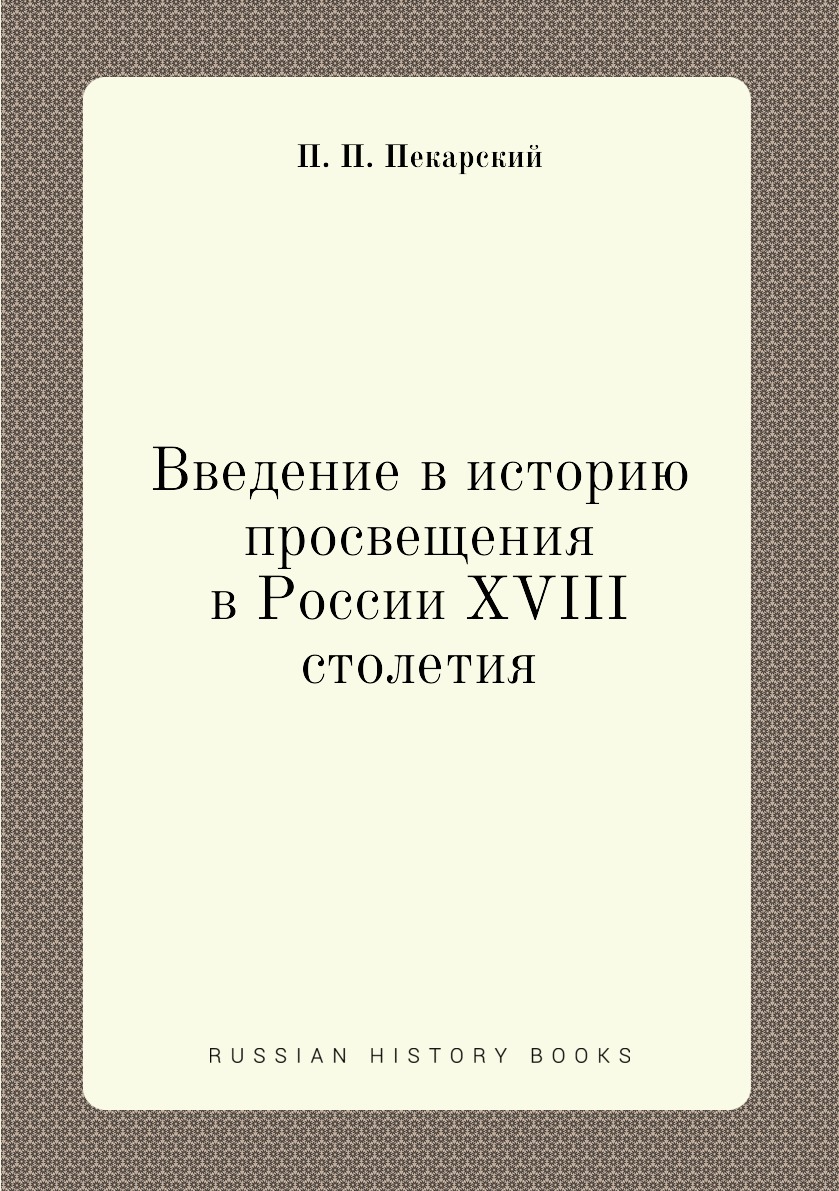 

Введение в историю просвещения в России XVIII столетия