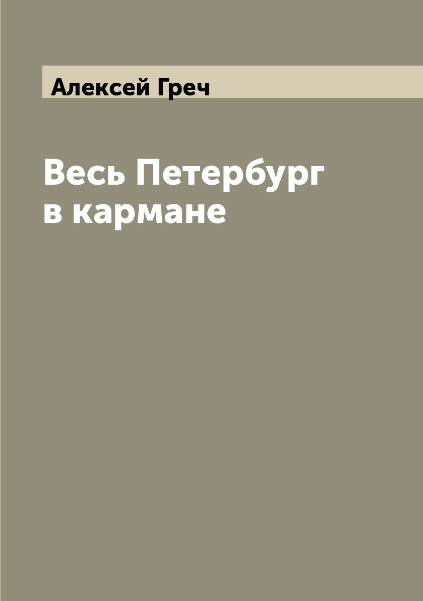 

Весь Петербург в кармане