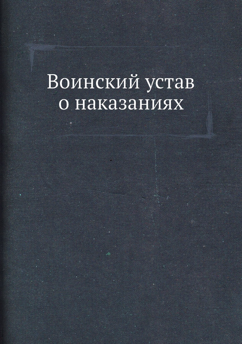 

Воинский устав о наказаниях