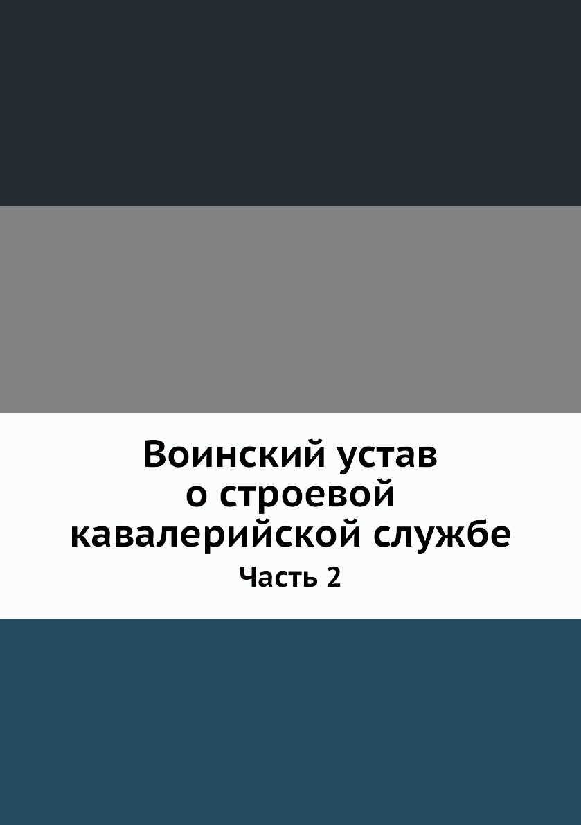 

Воинский устав о строевой кавалерийской службе. Часть 2