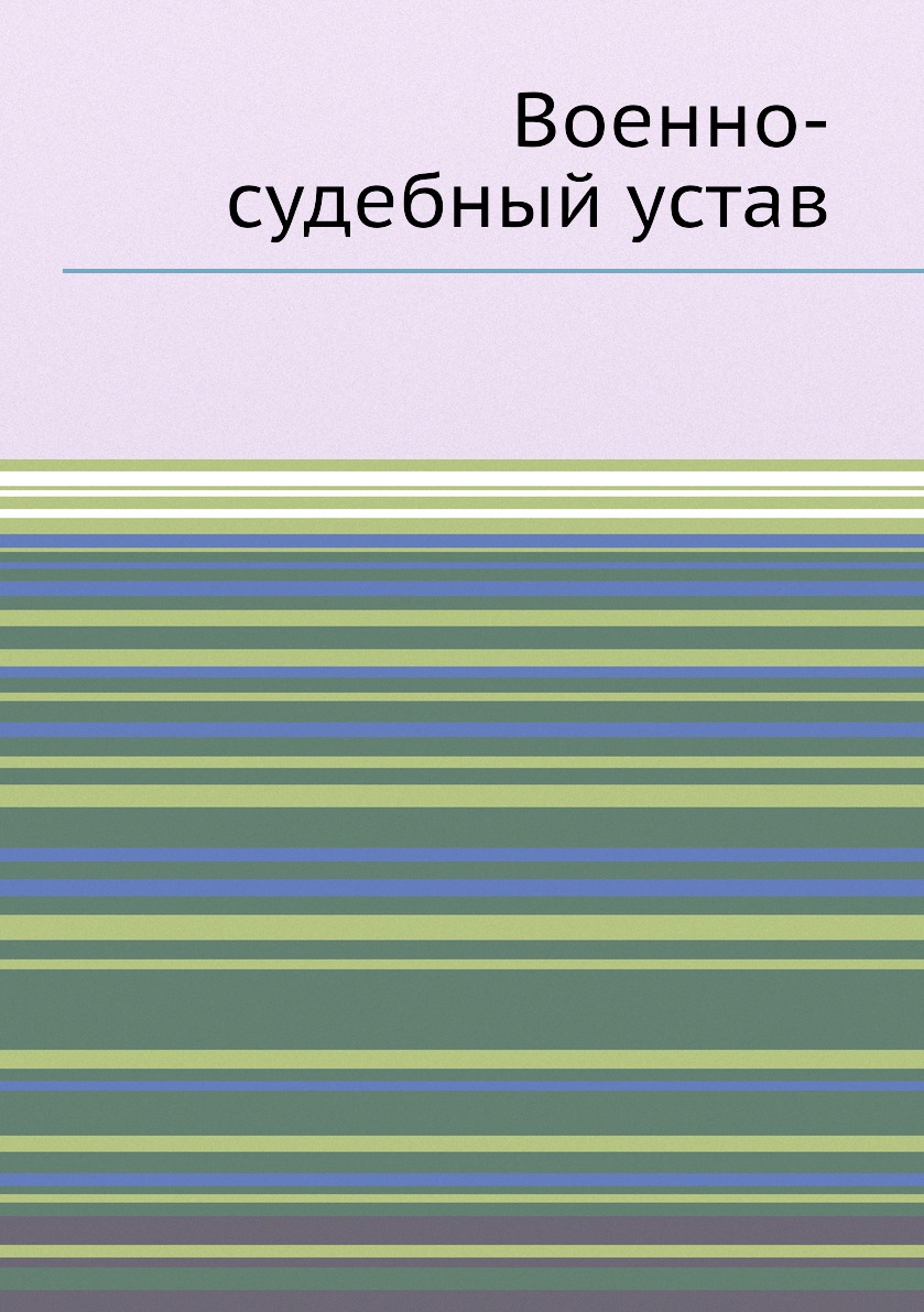 

Книга Военно-судебный устав