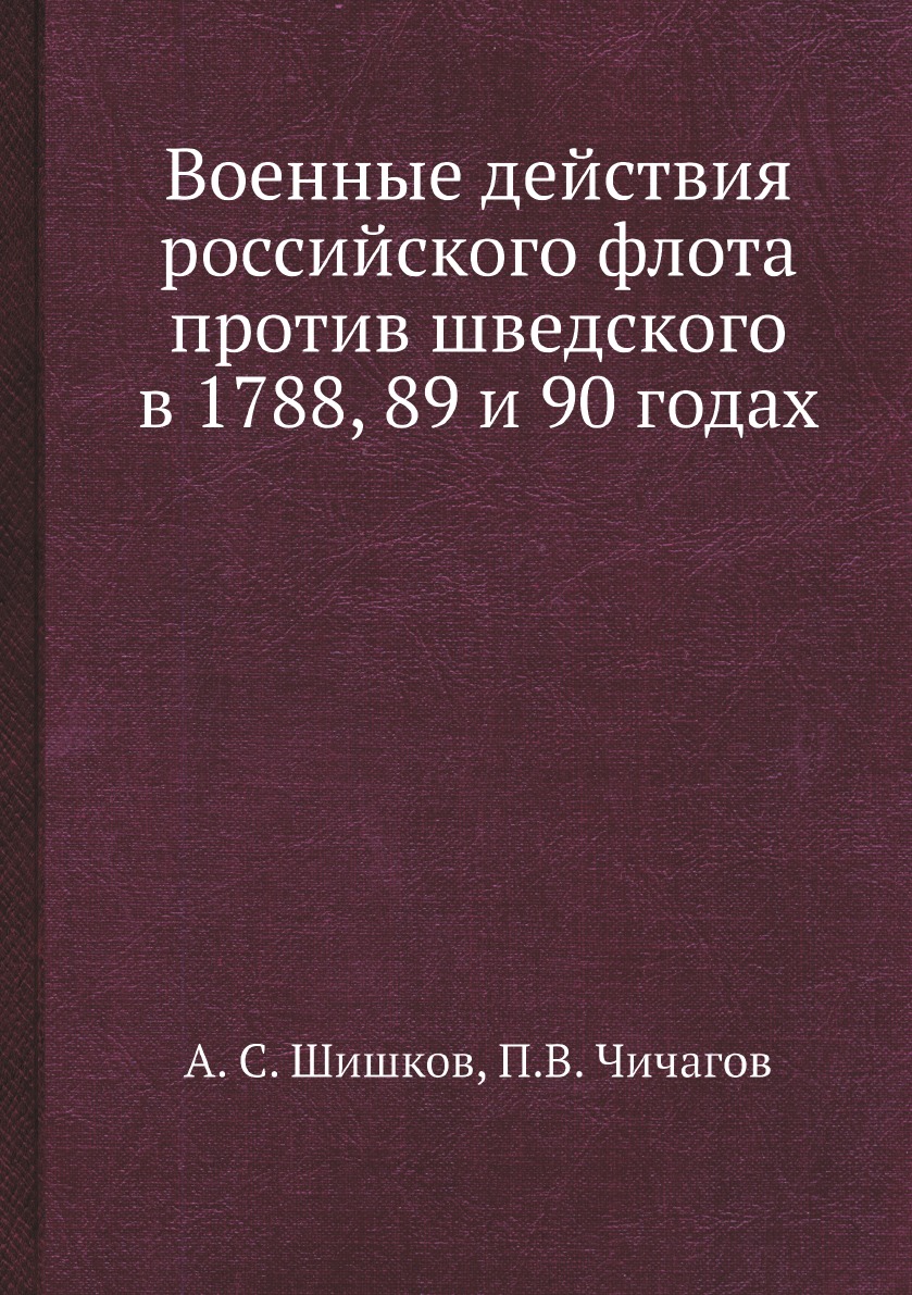 

Военные действия российского флота против шведского в 1788, 89 и 90 годах