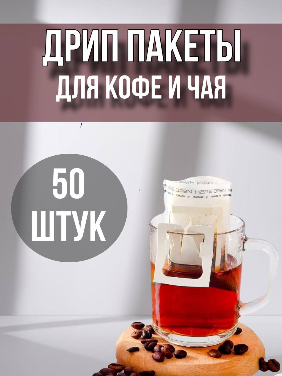 

Дрип пакеты (фильтр пакеты) для заваривания кофе и чая пустые 50 шт одноразовые, Белый