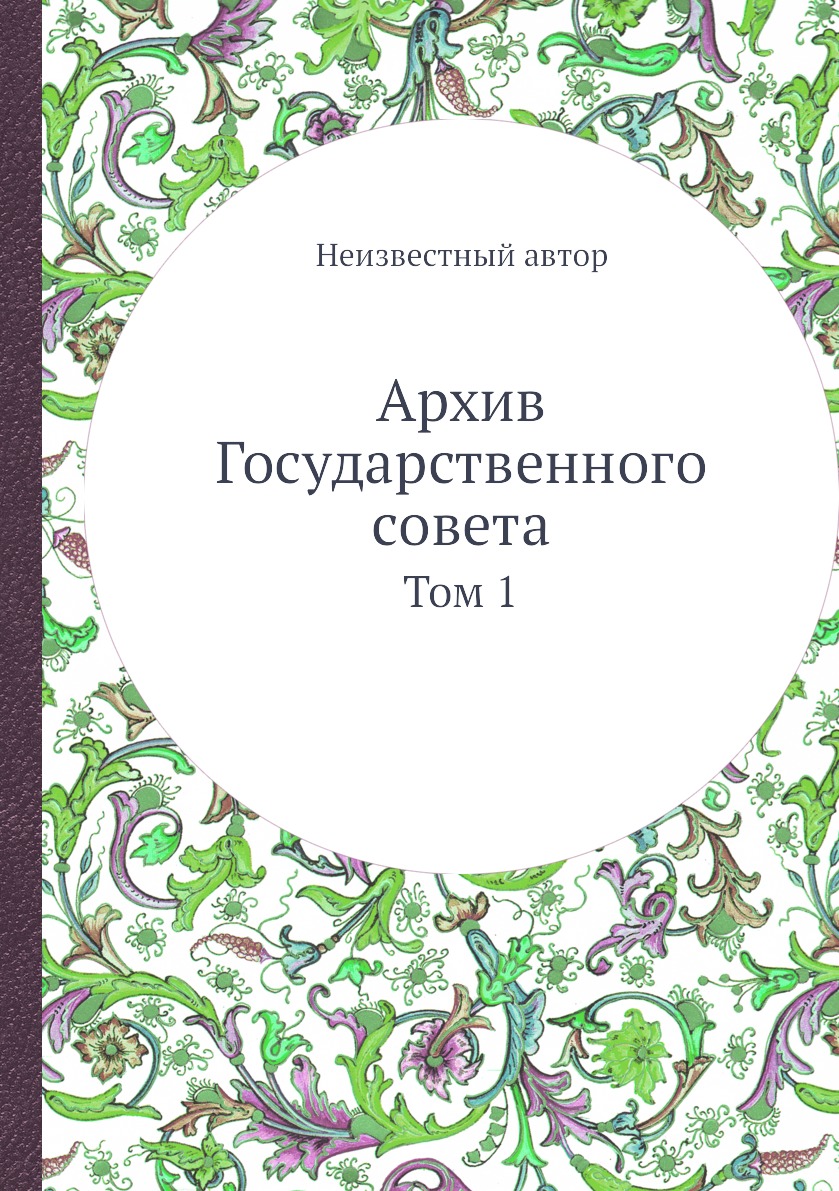 

Книга Архив Государственного совета. Том 1