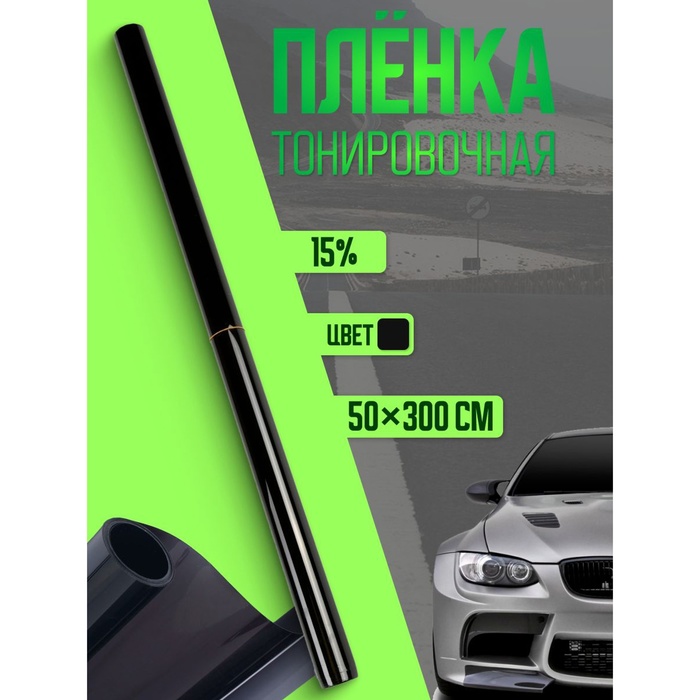 

Тонировочная плёнка для автомобиля TORSO 50x300 см, 15%, Черный
