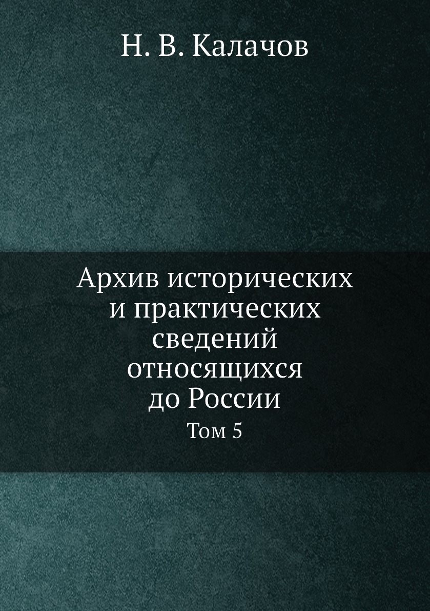 

Книга Архив исторических и практических сведений относящихся до России. Том 5