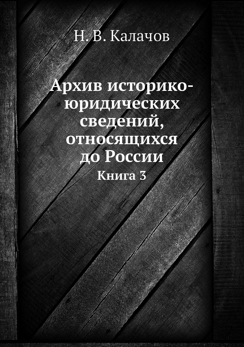 

Книга Архив историко-юридических сведений, относящихся до России. Книга 3