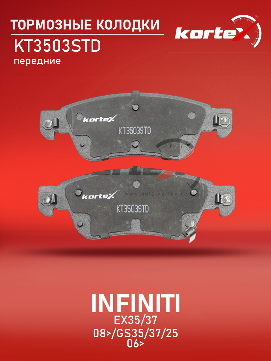 Тормозные колодки Kortex KT3503STD передние для INFINITI EX35/37 GS35/37/25