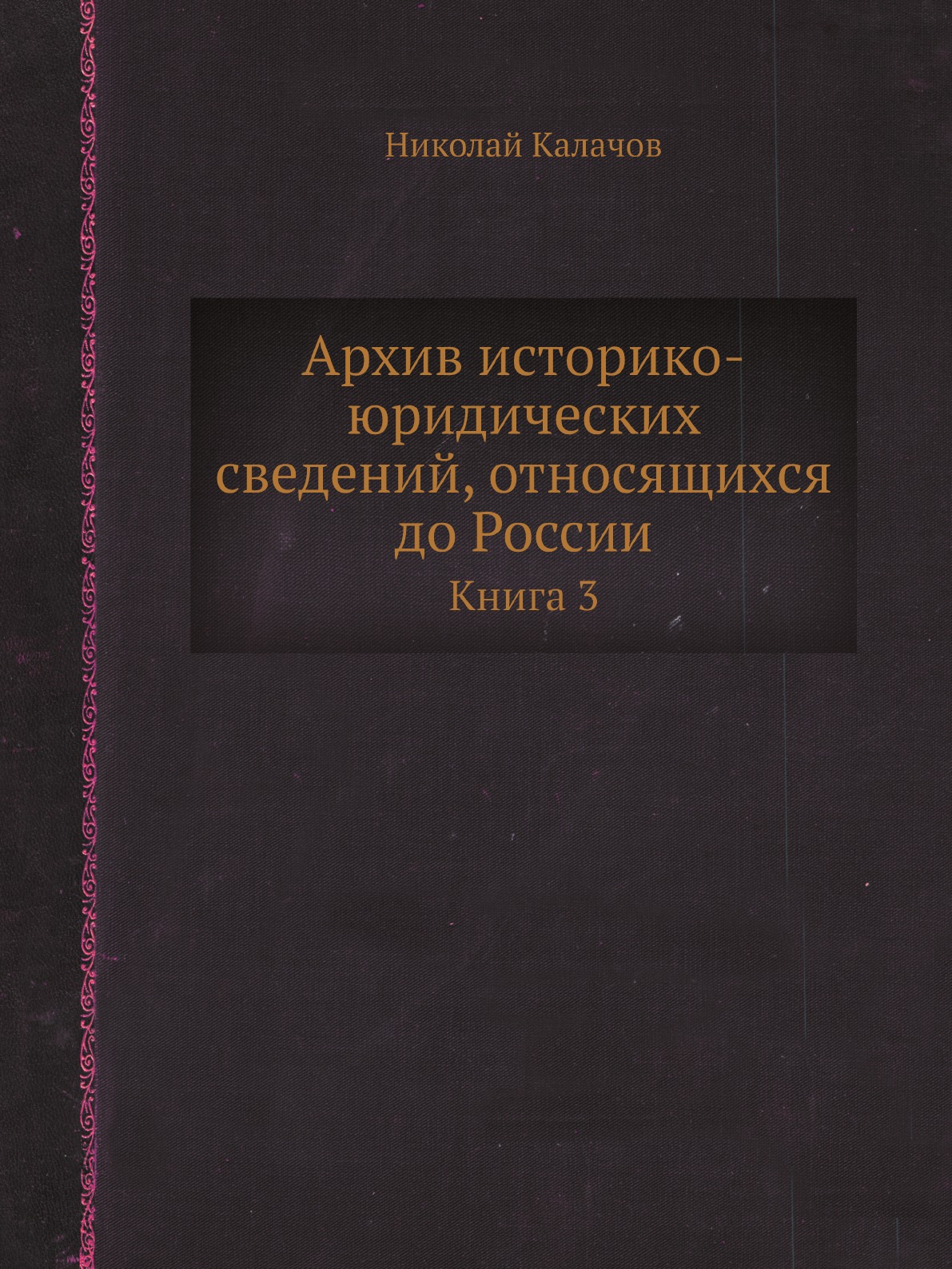 

Архив историко-юридических сведений, относящихся до России. Книга 3