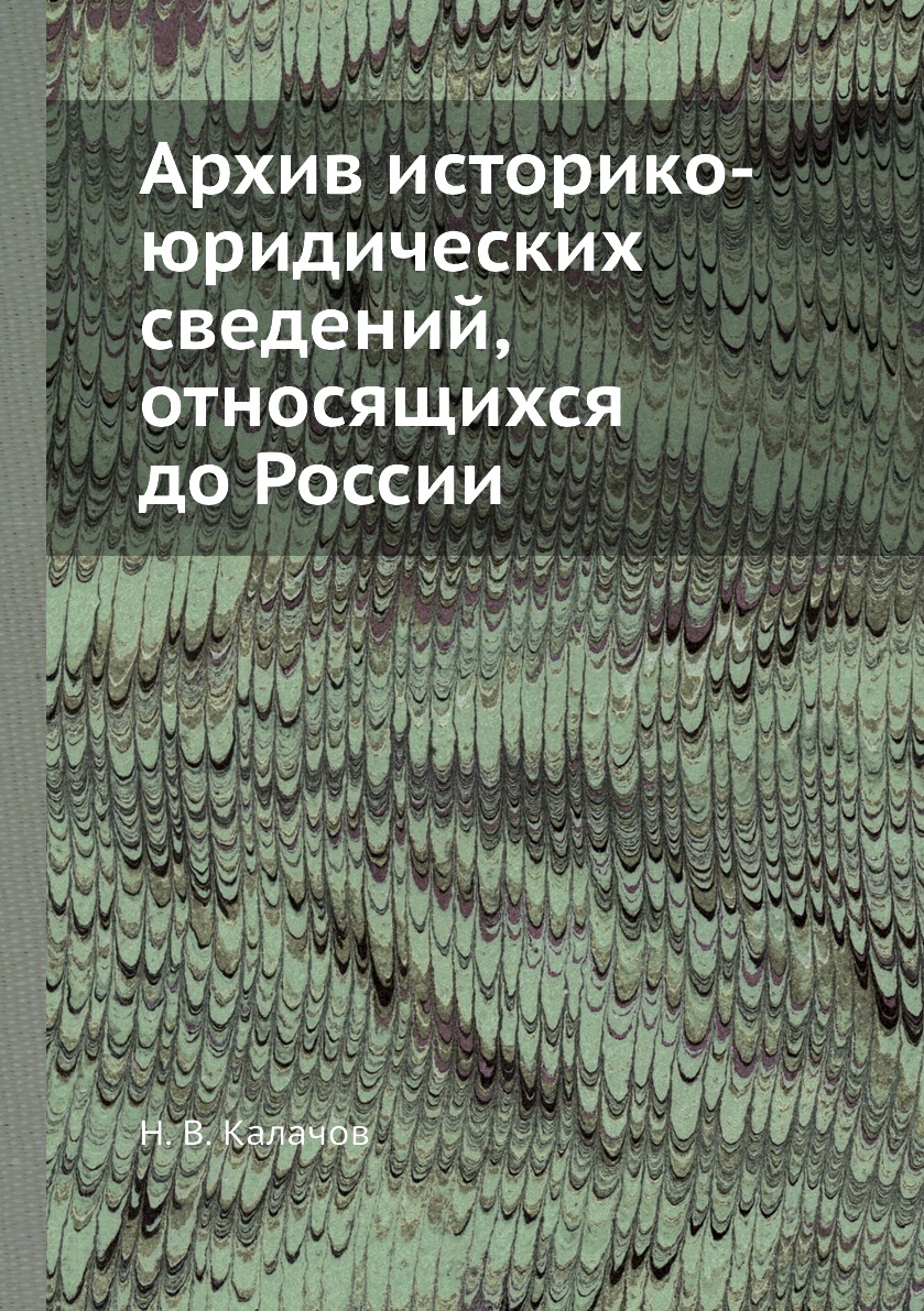 

Книга Архив историко-юридических сведений, относящихся до России