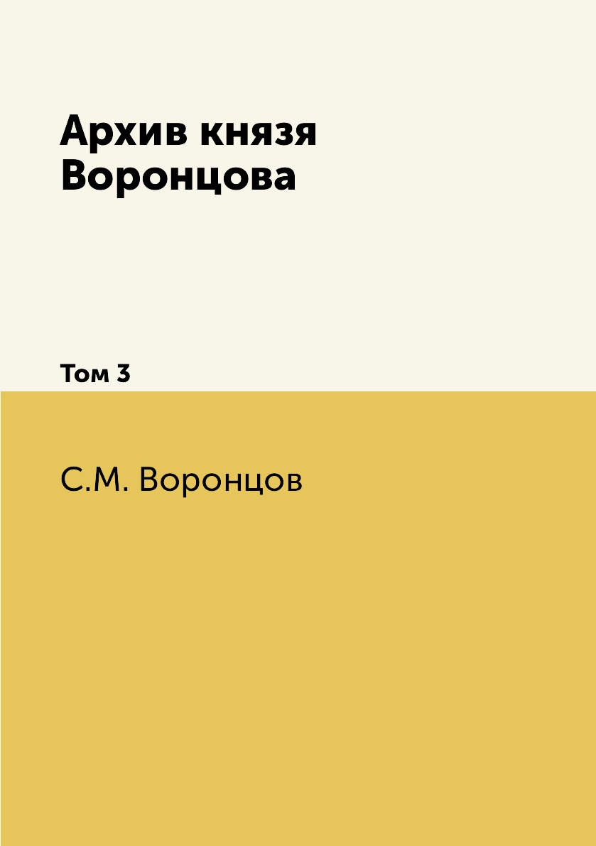 

Архив князя Воронцова. Том 3