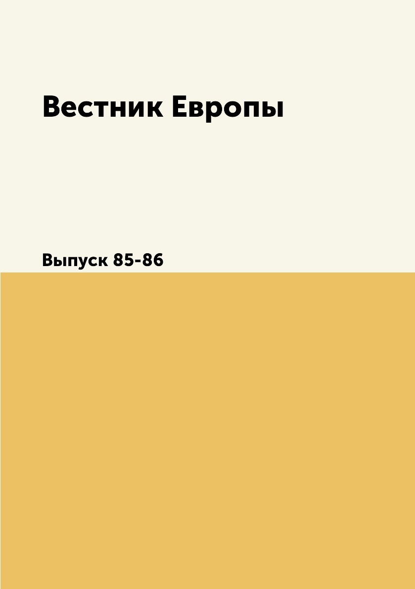 

Книга Вестник Европы. Выпуск 85-86