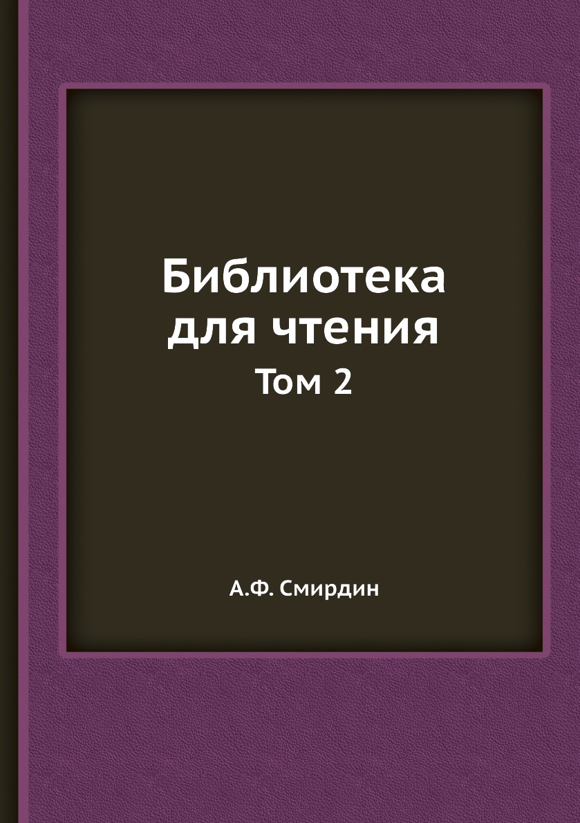 

Книга Библиотека для чтения. Том 2