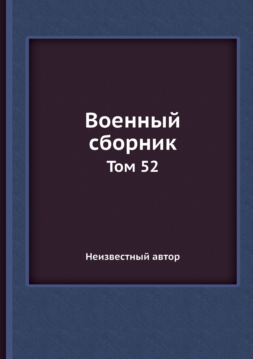 

Книга Военный сборник. Том 52