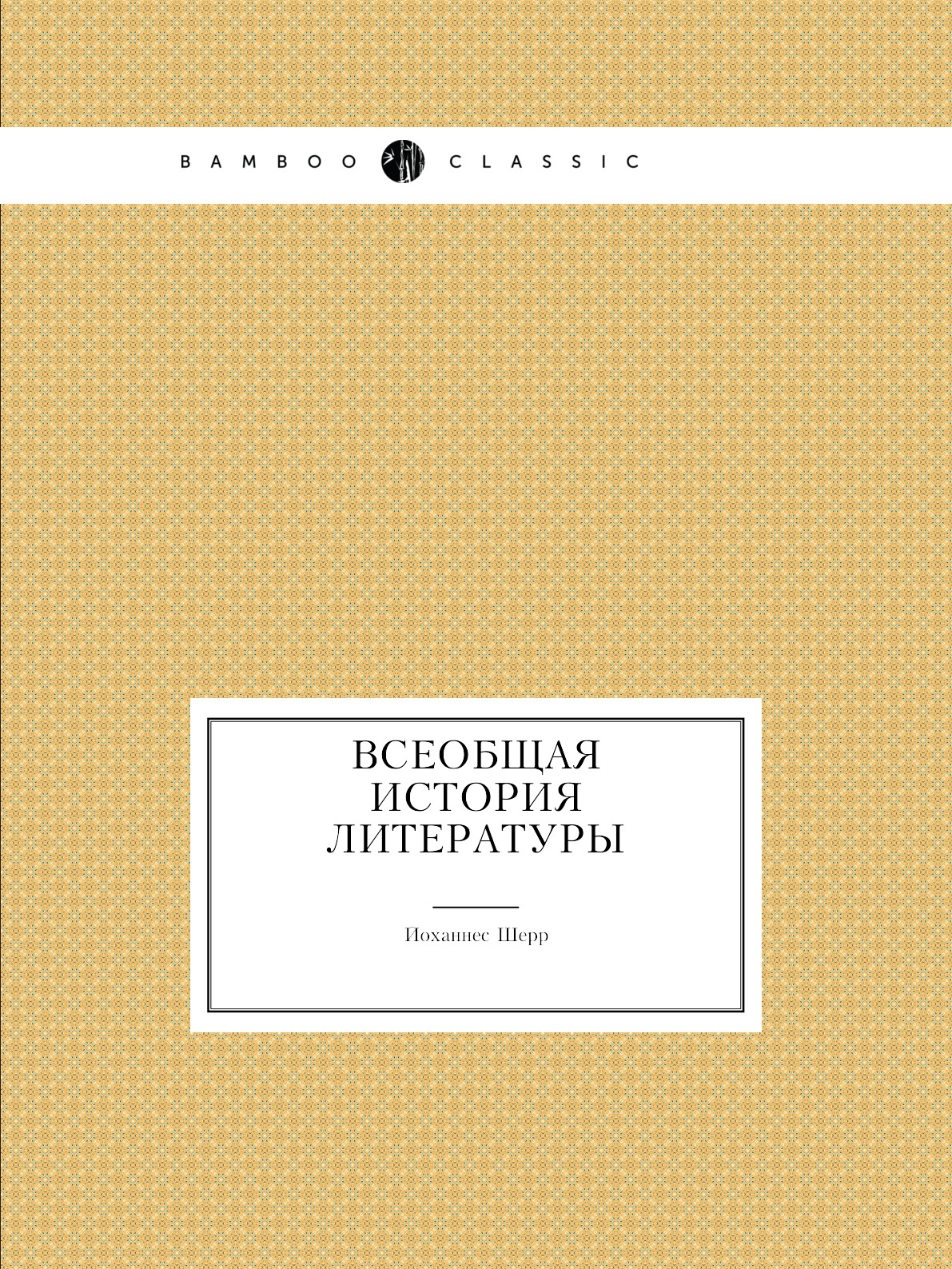 

Всеобщая история литературы