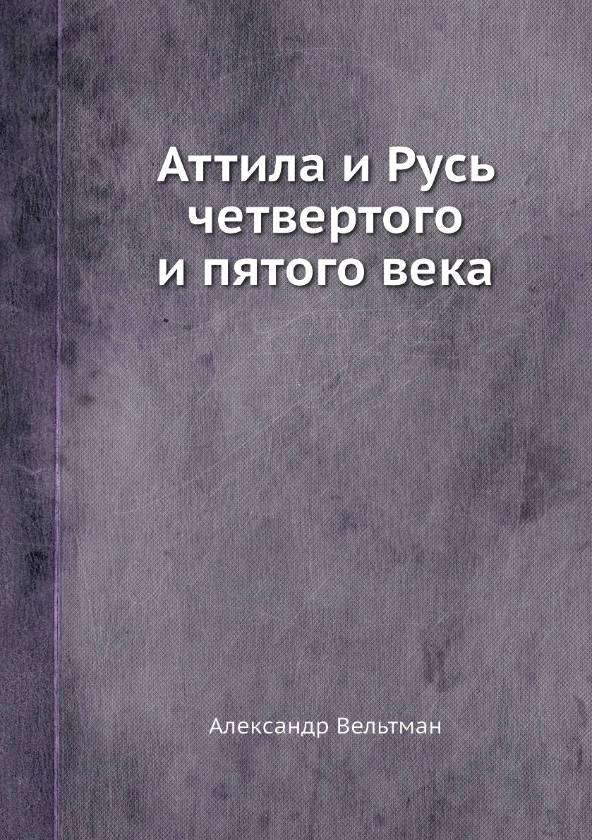 

Аттила и Русь четвертого и пятого века