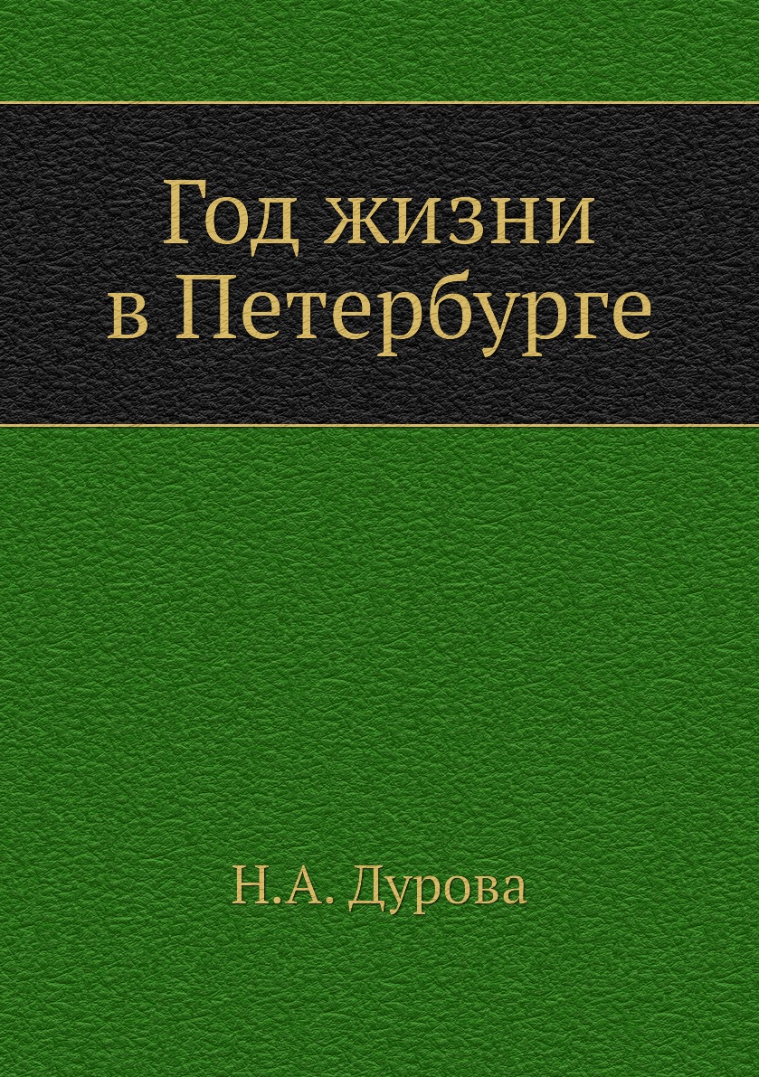 

Книга Год жизни в Петербурге