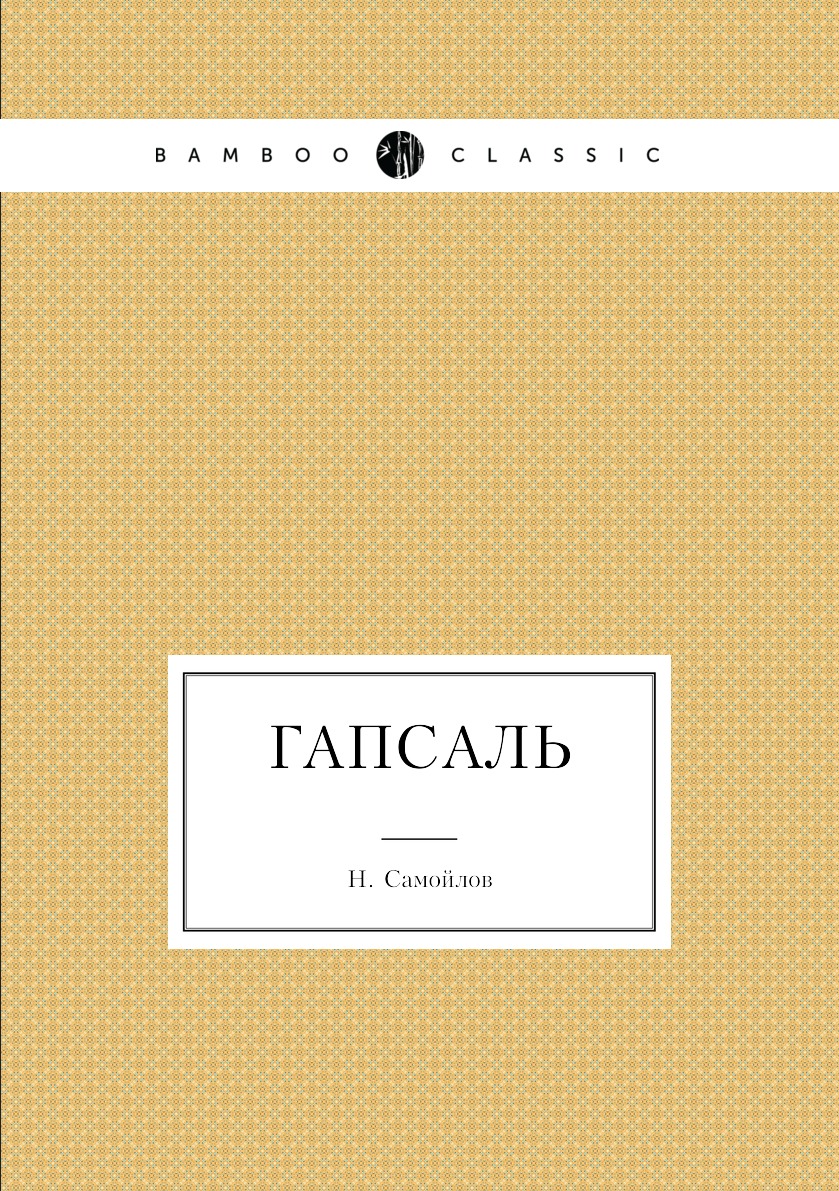 

Книга Гапсаль