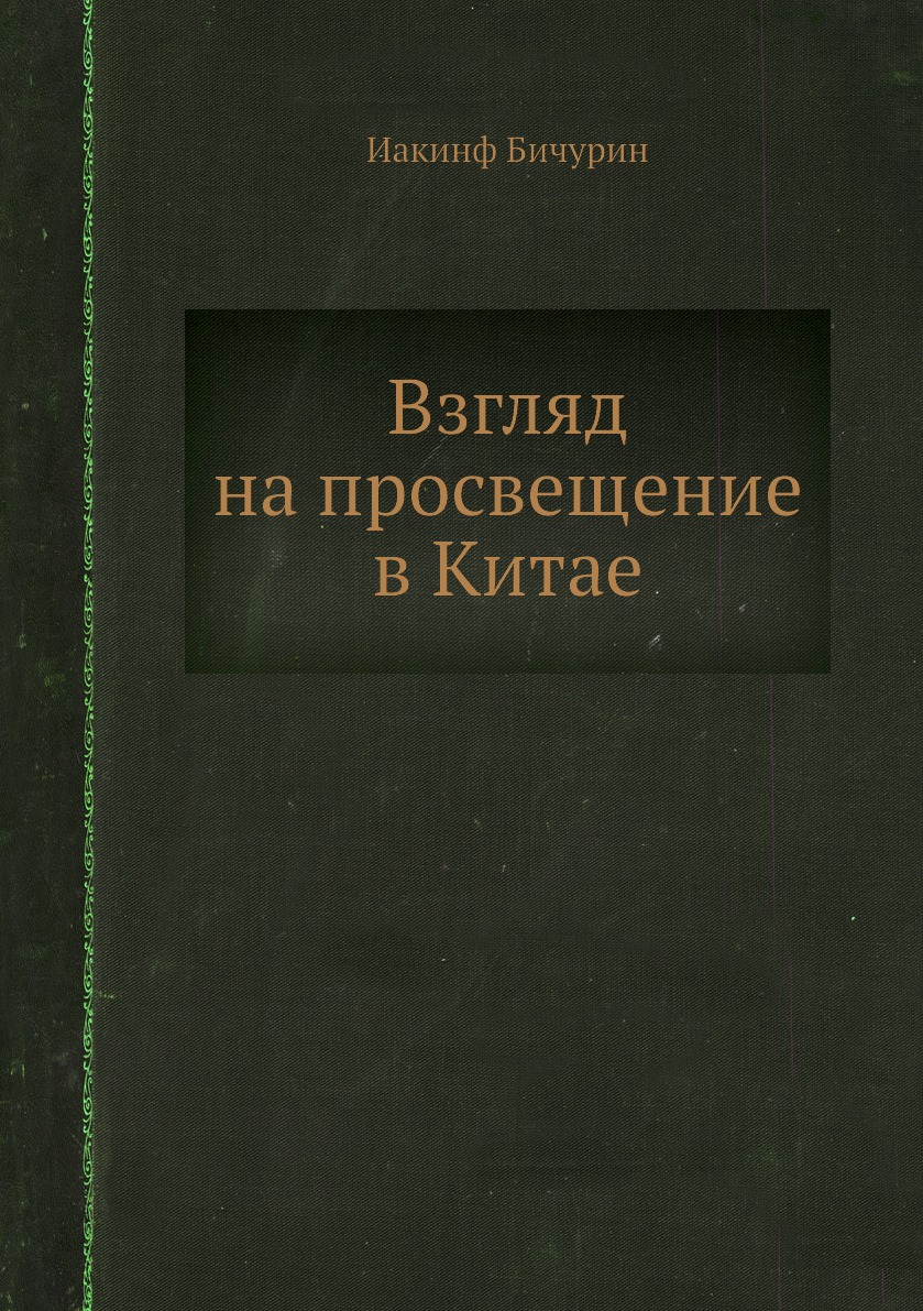 

Взгляд на просвещение в Китае