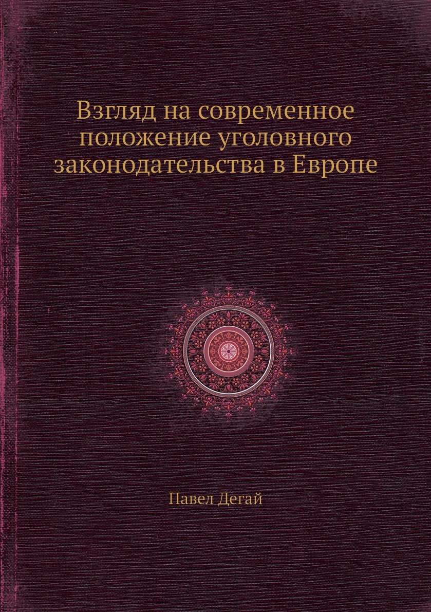 

Книга Взгляд на современное положение уголовного законодательства в Европе