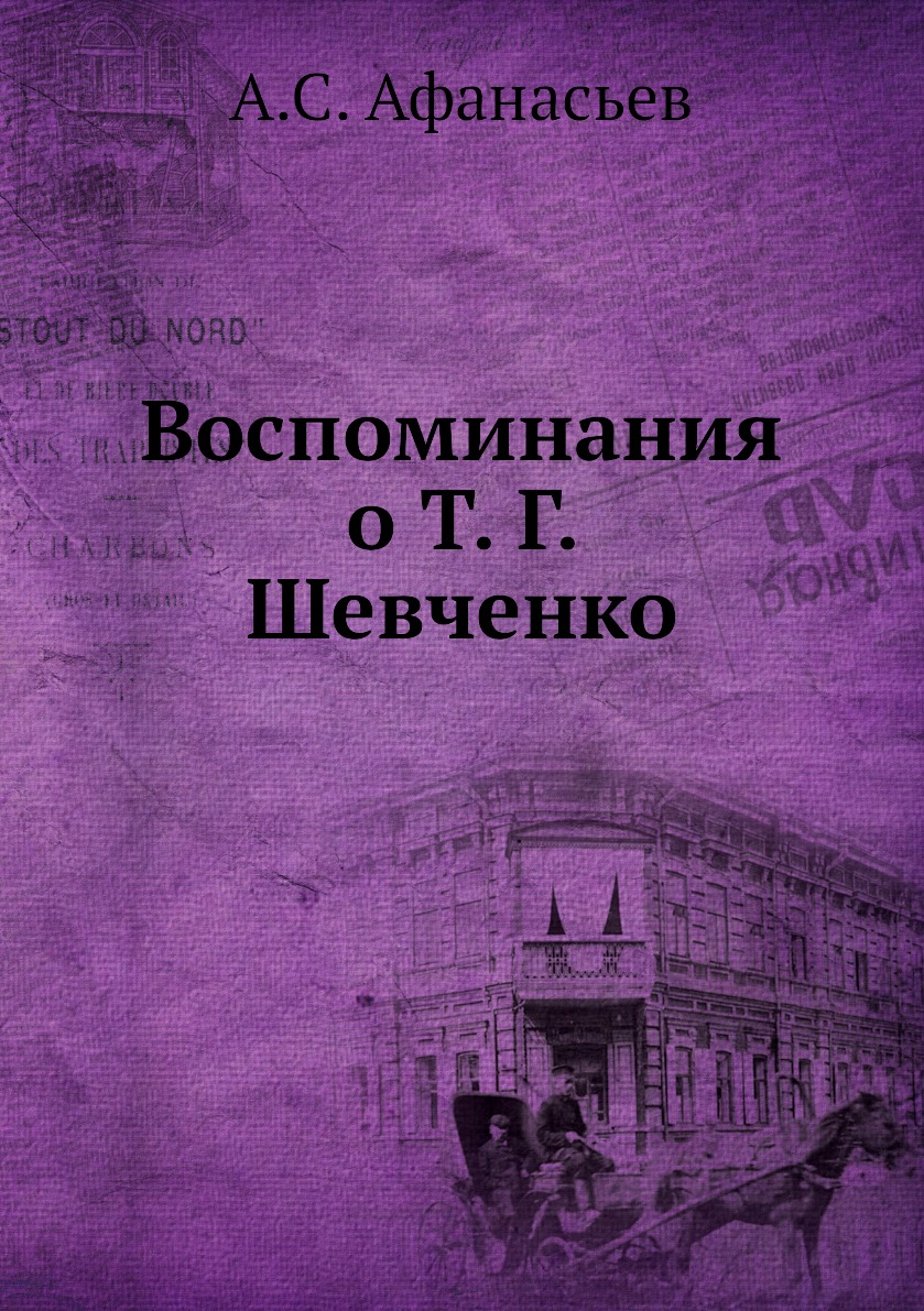 

Книга Воспоминания о Т. Г. Шевченко
