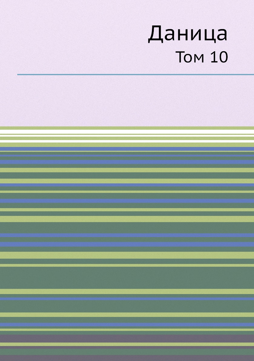 

Книга Даница. Том 10