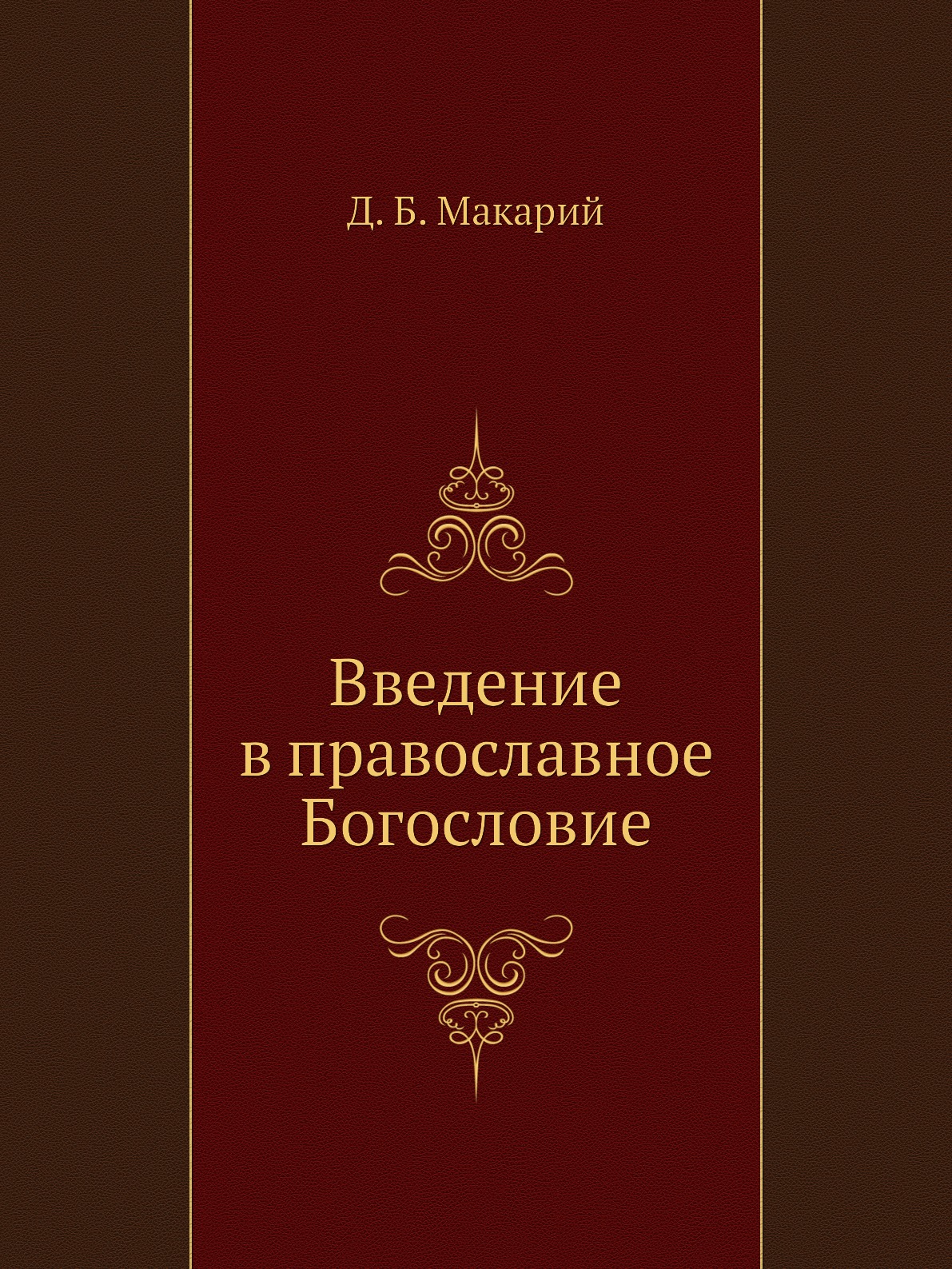 

Введение в православное Богословие