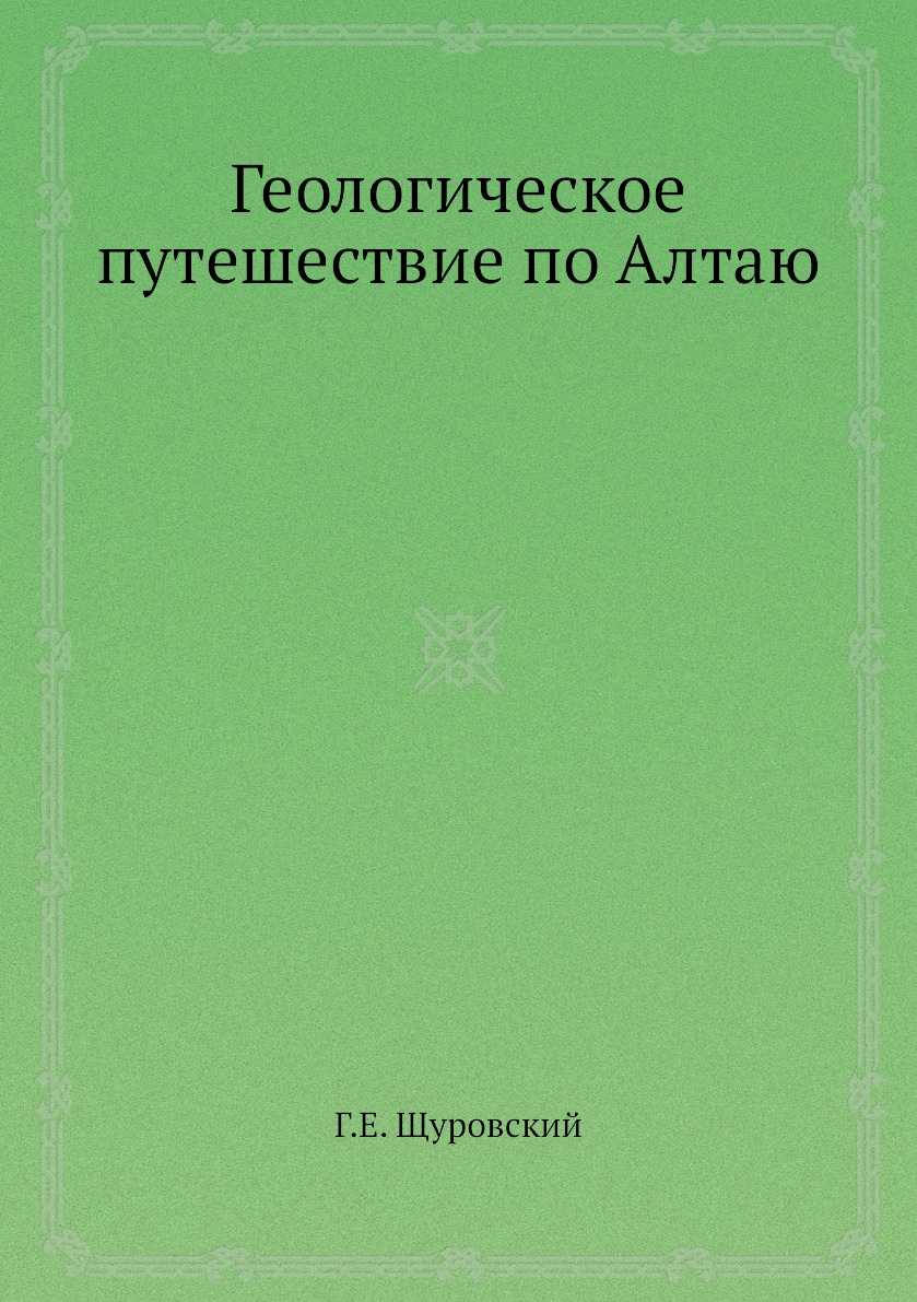 фото Книга геологическое путешествие по алтаю нобель пресс