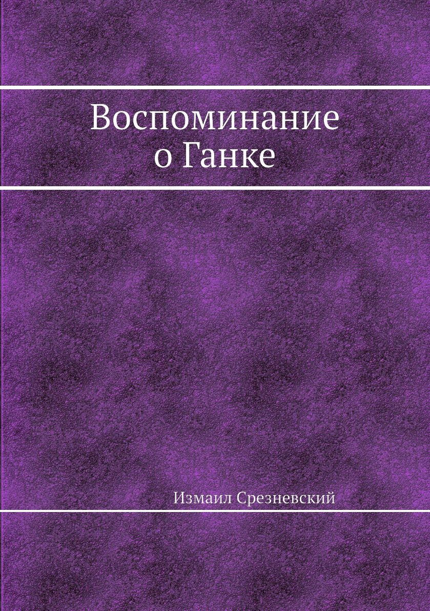 

Книга Воспоминание о Ганке
