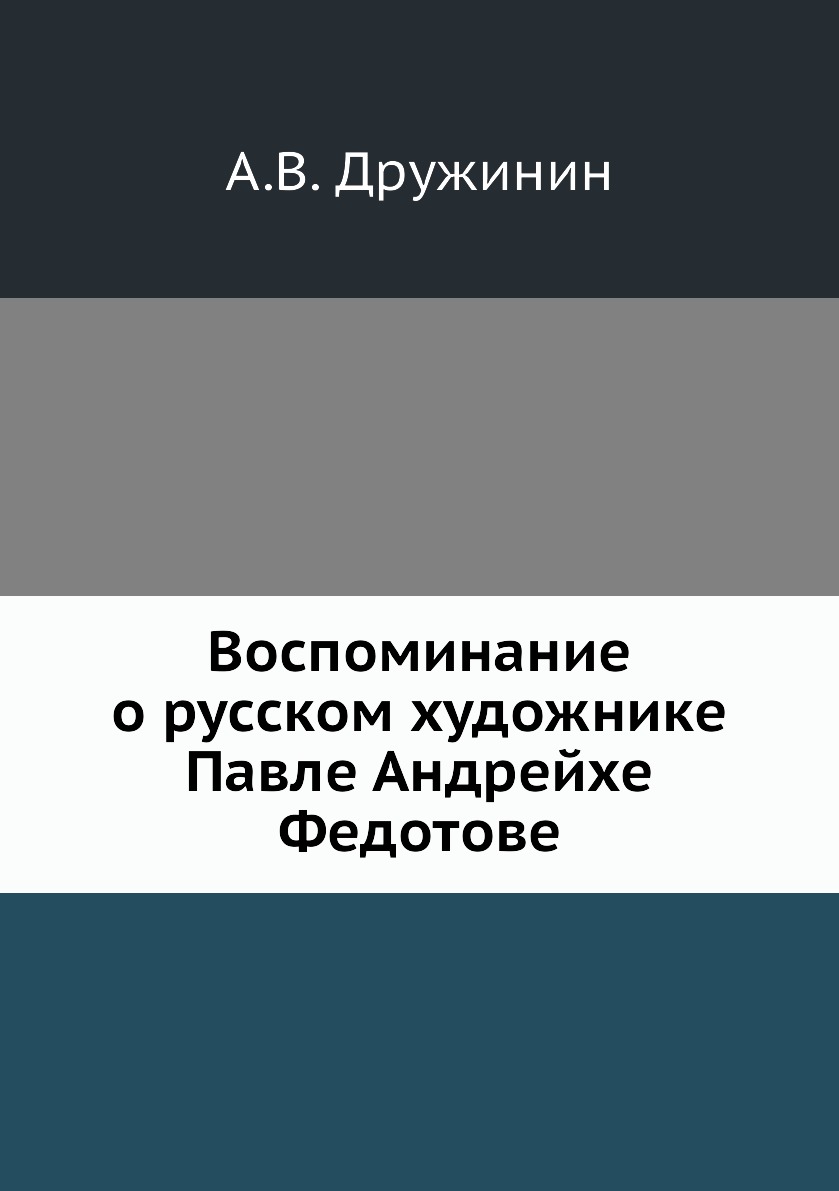 

Книга Воспоминание о русском художнике Павле Андрейхе Федотове