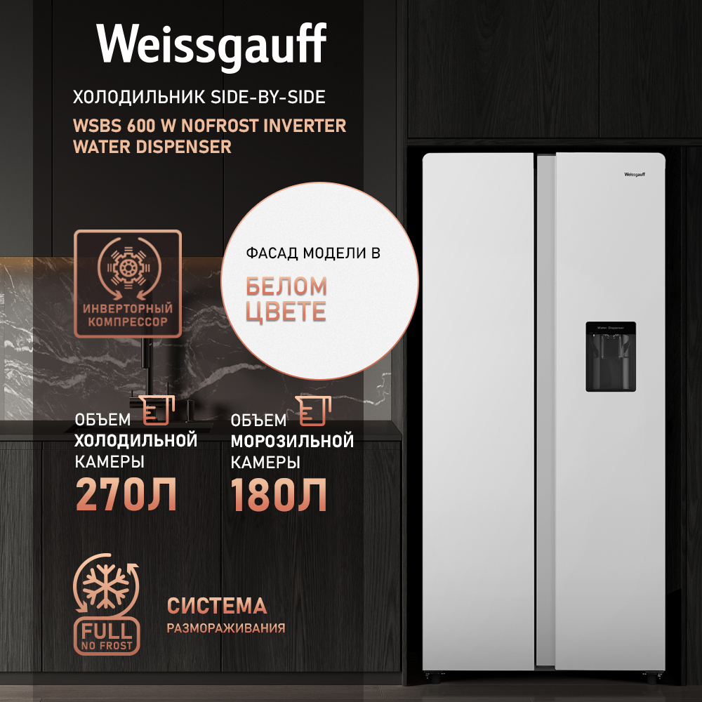 

Холодильник Weissgauff WSBS 600 W белый, WSBS 600 W