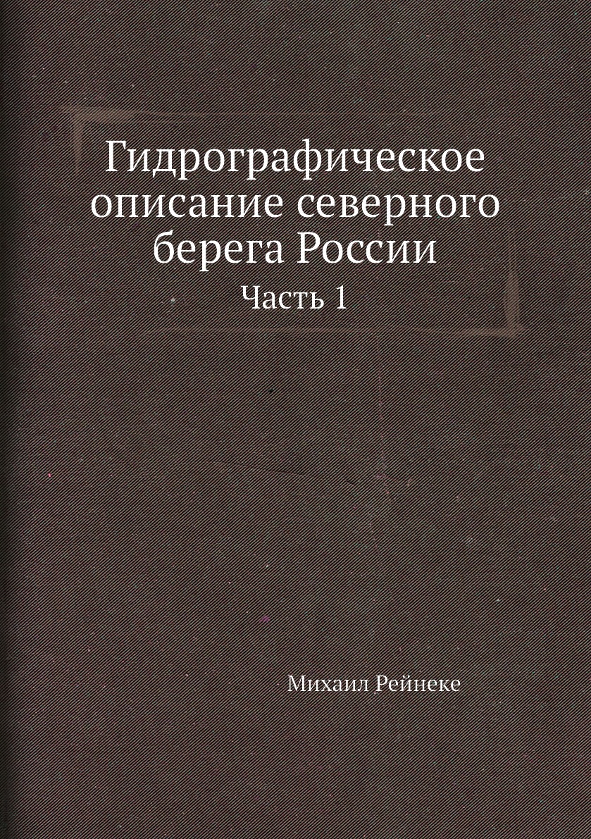 

Книга Гидрографическое описание северного берега России. Часть 1