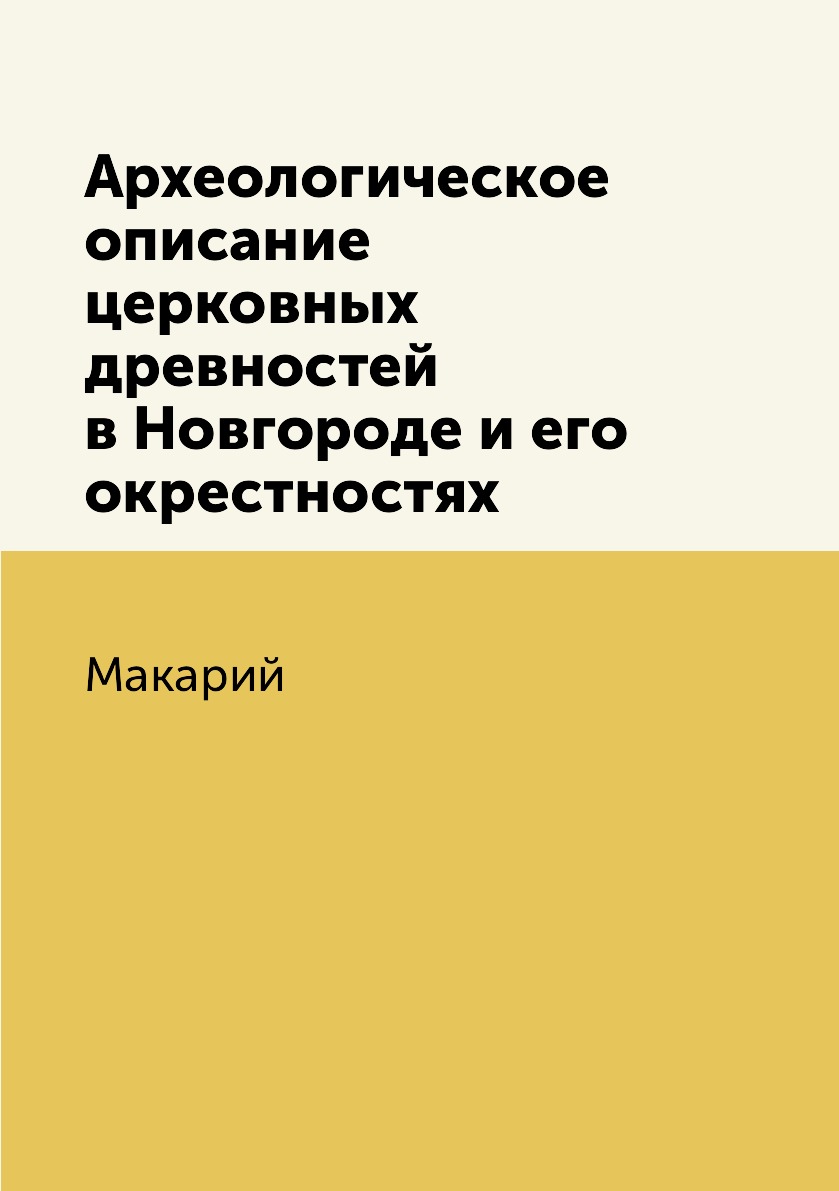 

Археологическое описание церковных древностей в Новгороде и его окрестностях